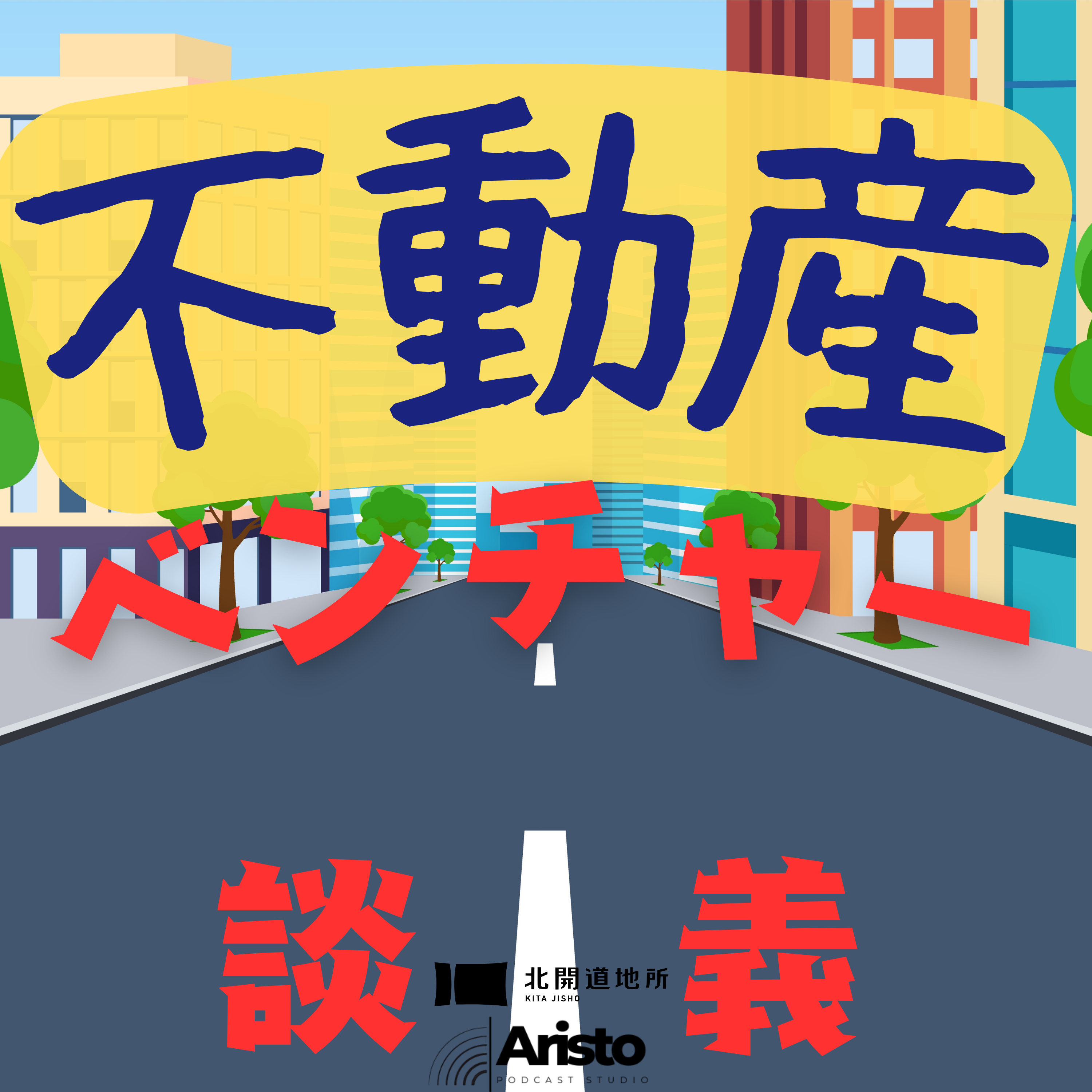 4/9〜不動産ベンチャー談義 始動！ episode artwork