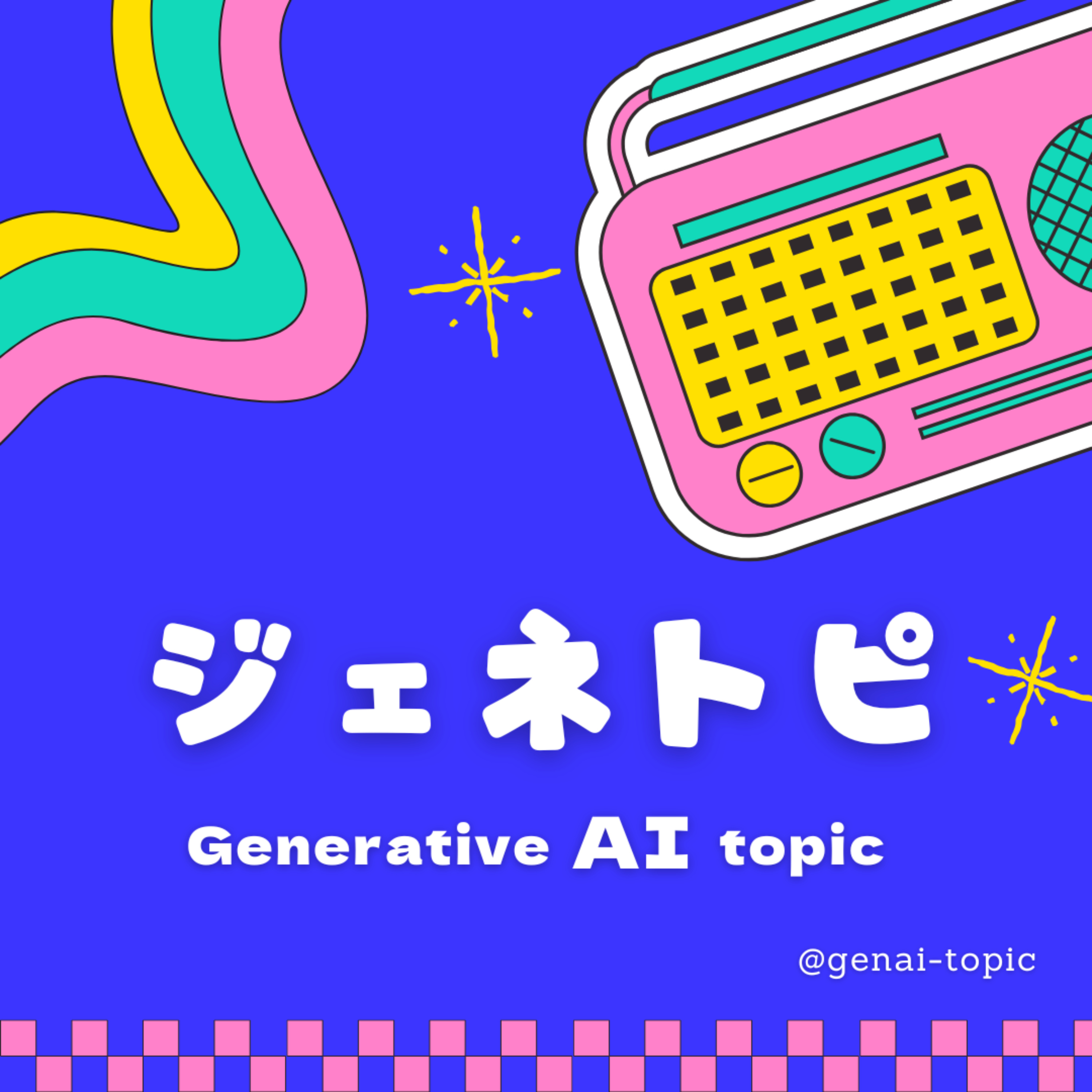 AIと私と、時々ちゃんみな。日常に溶け込むAIの使い方 #1 episode artwork