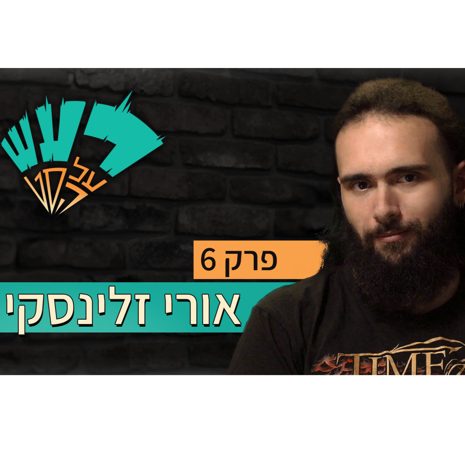 רעש על הסט טייק #6 - אורי זלינסקי episode artwork