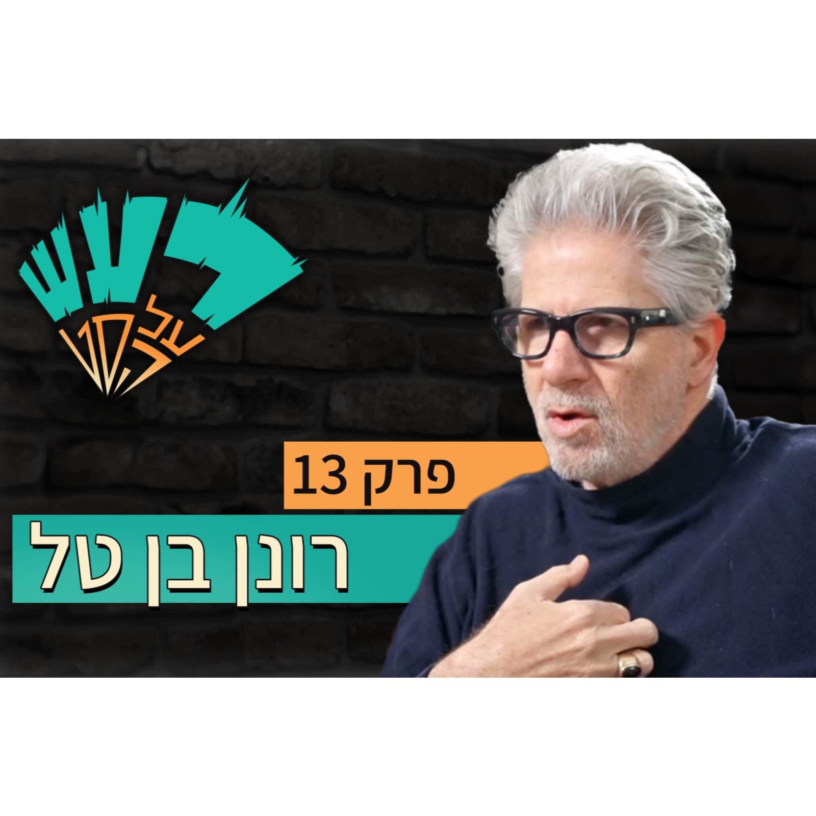 רעש על הסט טייק #13 - רונן בן טל episode artwork