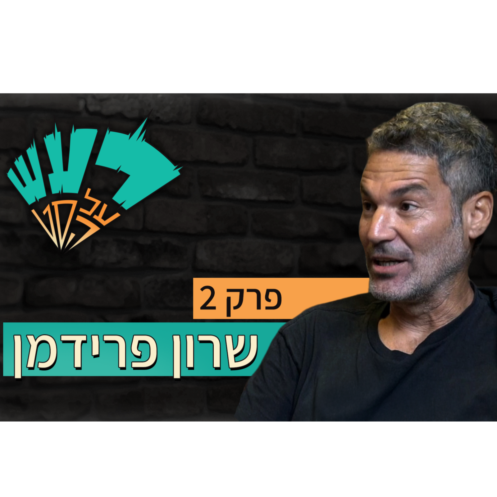 רעש על הסט טייק #2 - שרון פרידמן episode artwork