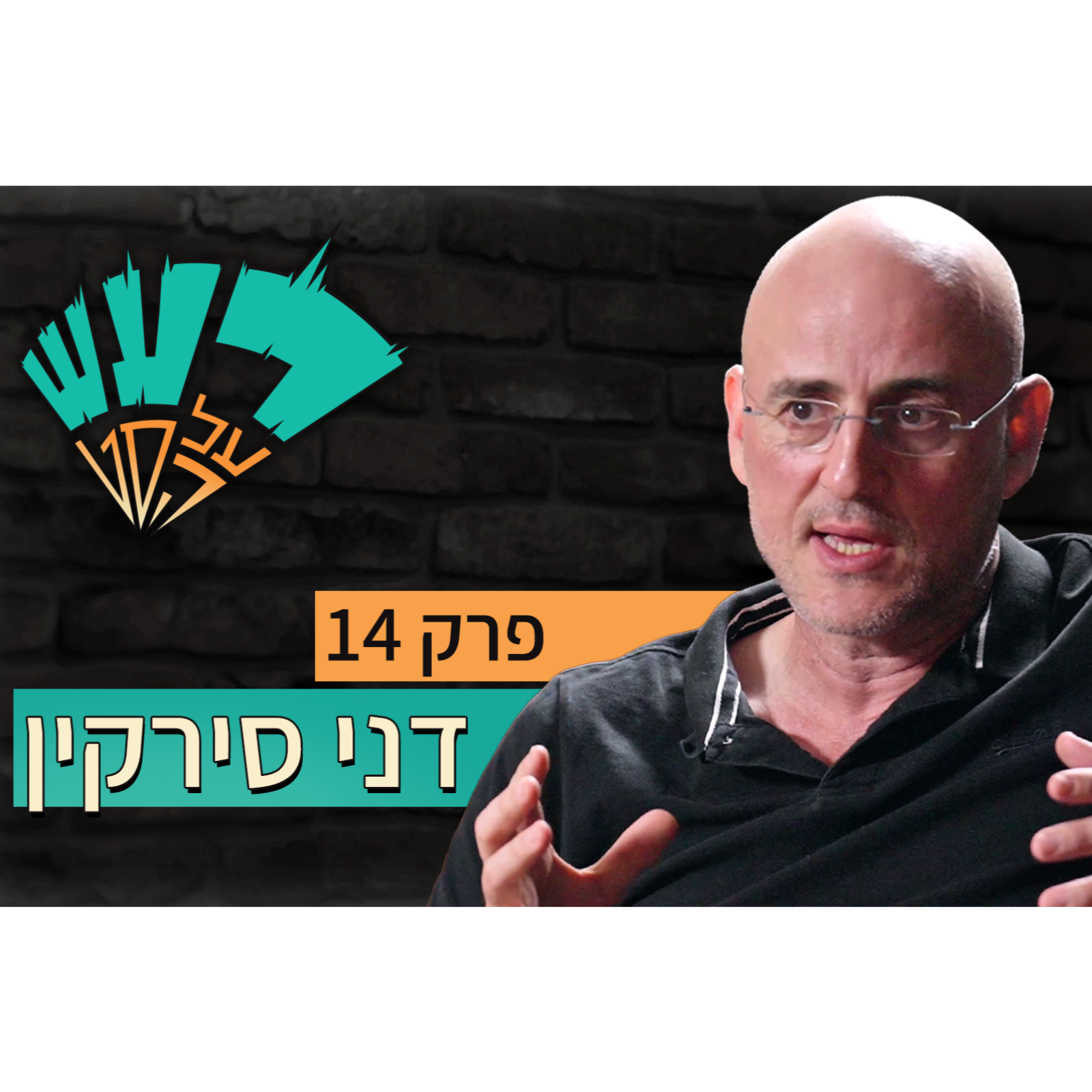רעש על הסט טייק #14 - דני סירקין episode artwork