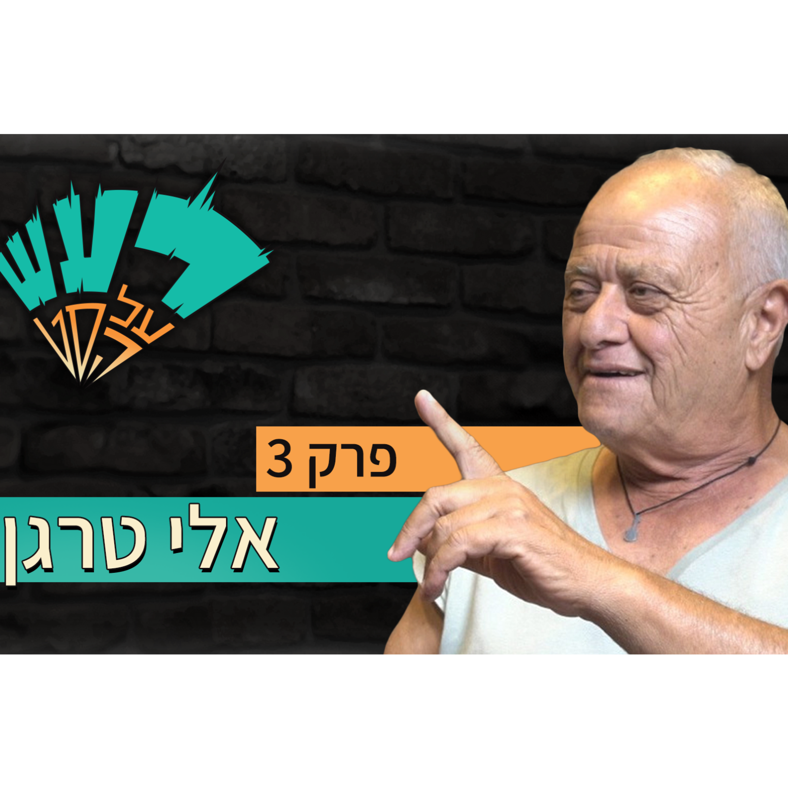 רעש על הסט טייק #3 - אלי טרגן episode artwork