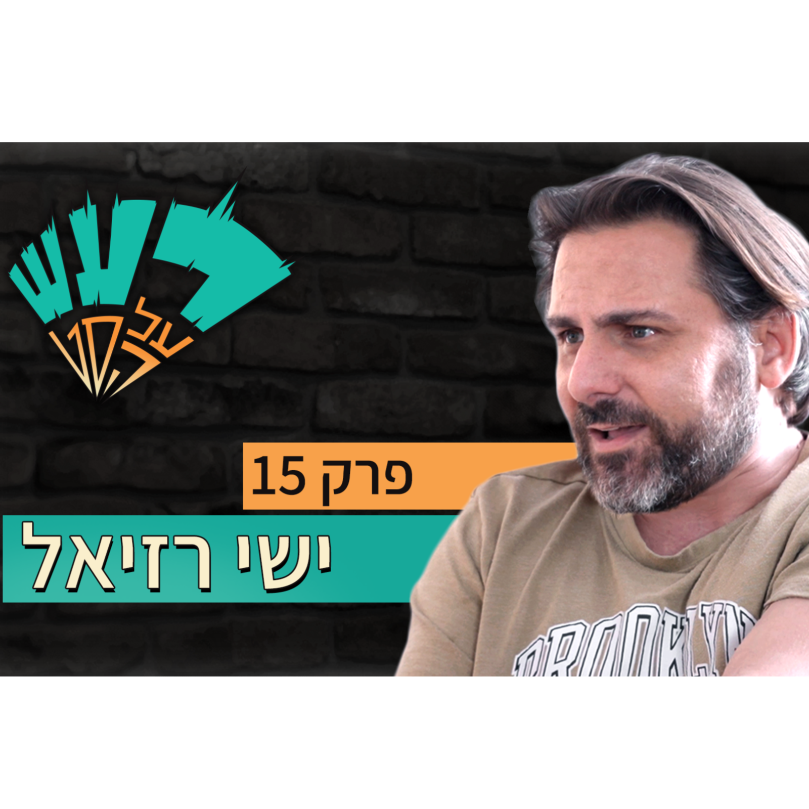 רעש על הסט טייק #15 - ישי רזיאל episode artwork