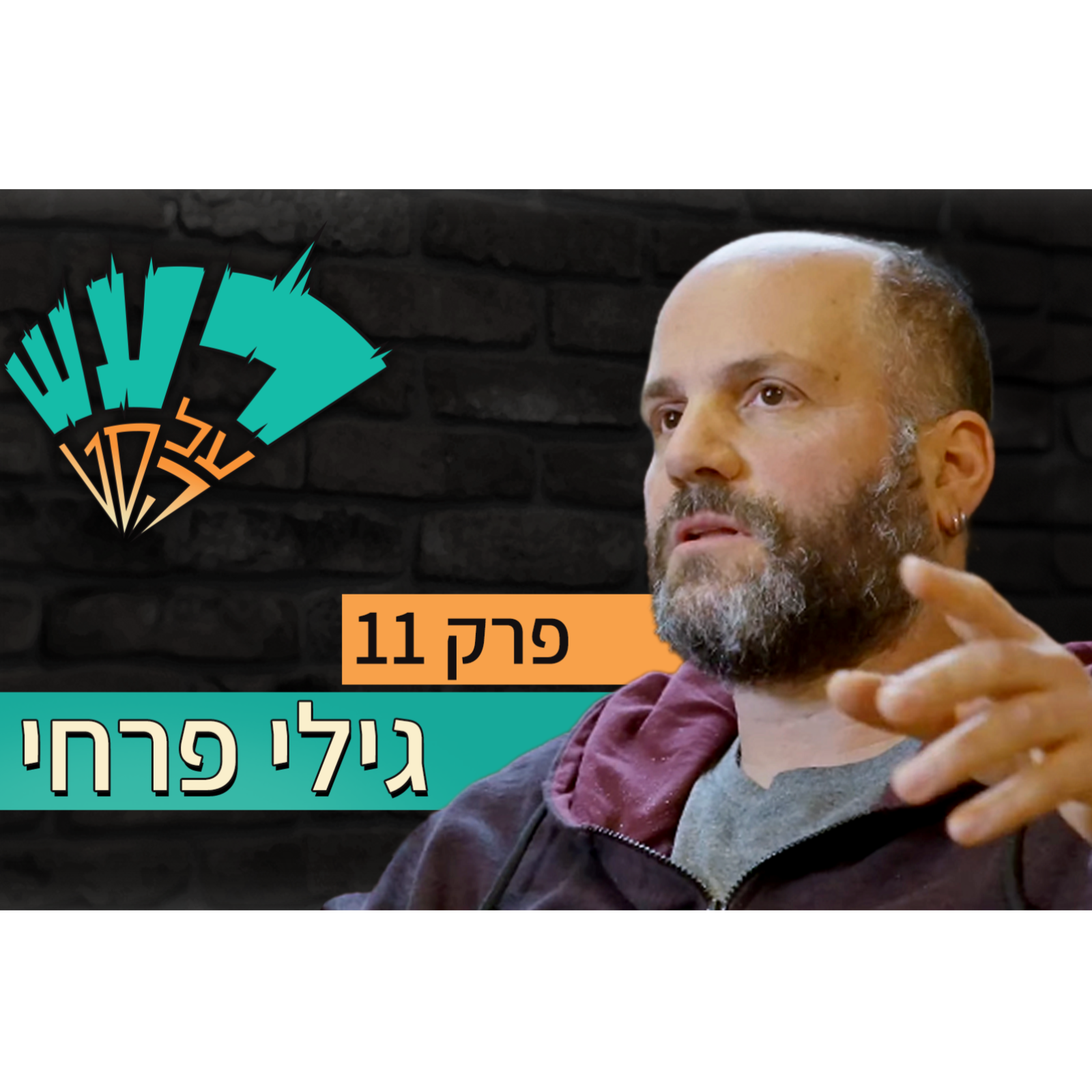  רעש על הסט טייק #11  - גילי פרחי episode artwork