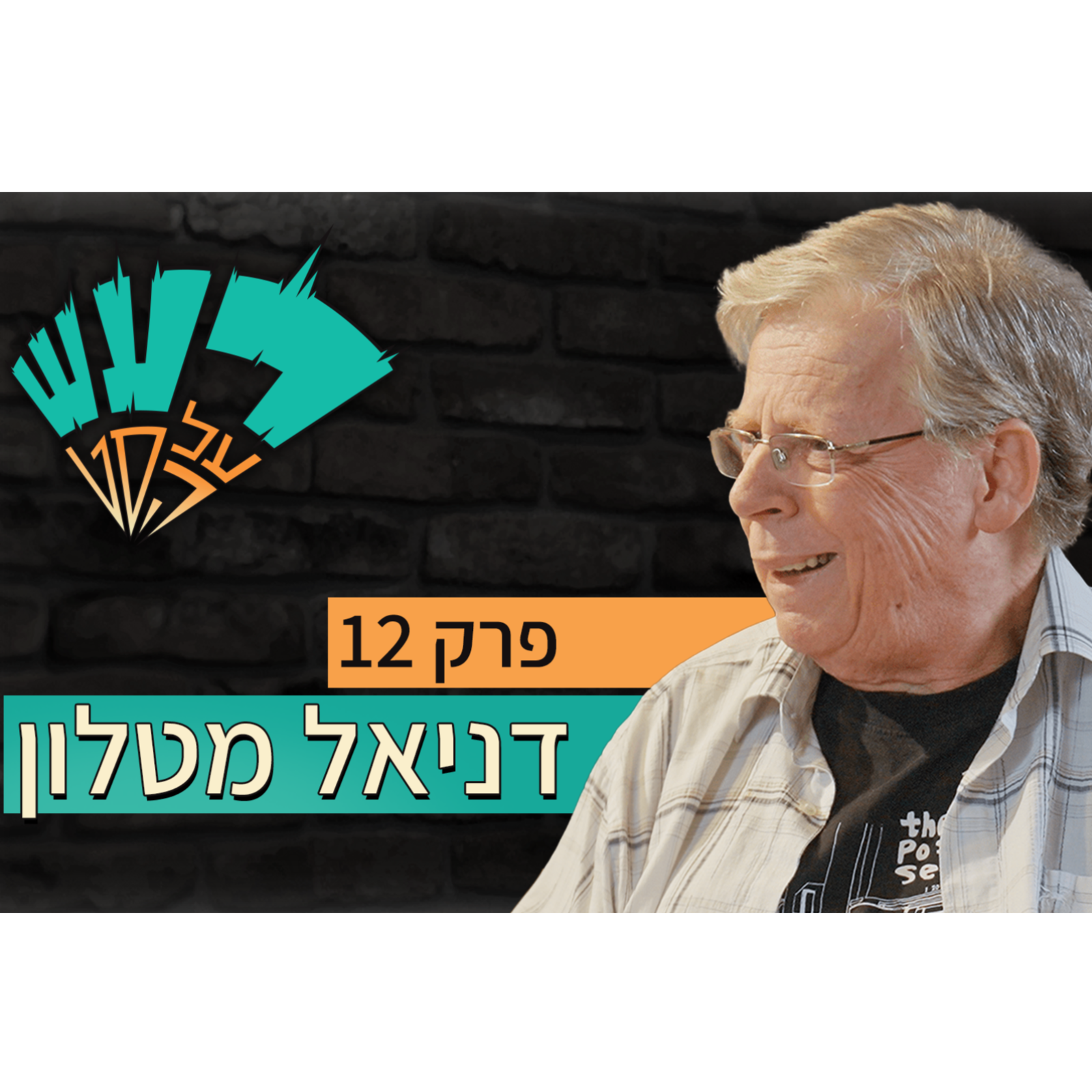 רעש על הסט טייק #12 - דניאל מטלון episode artwork
