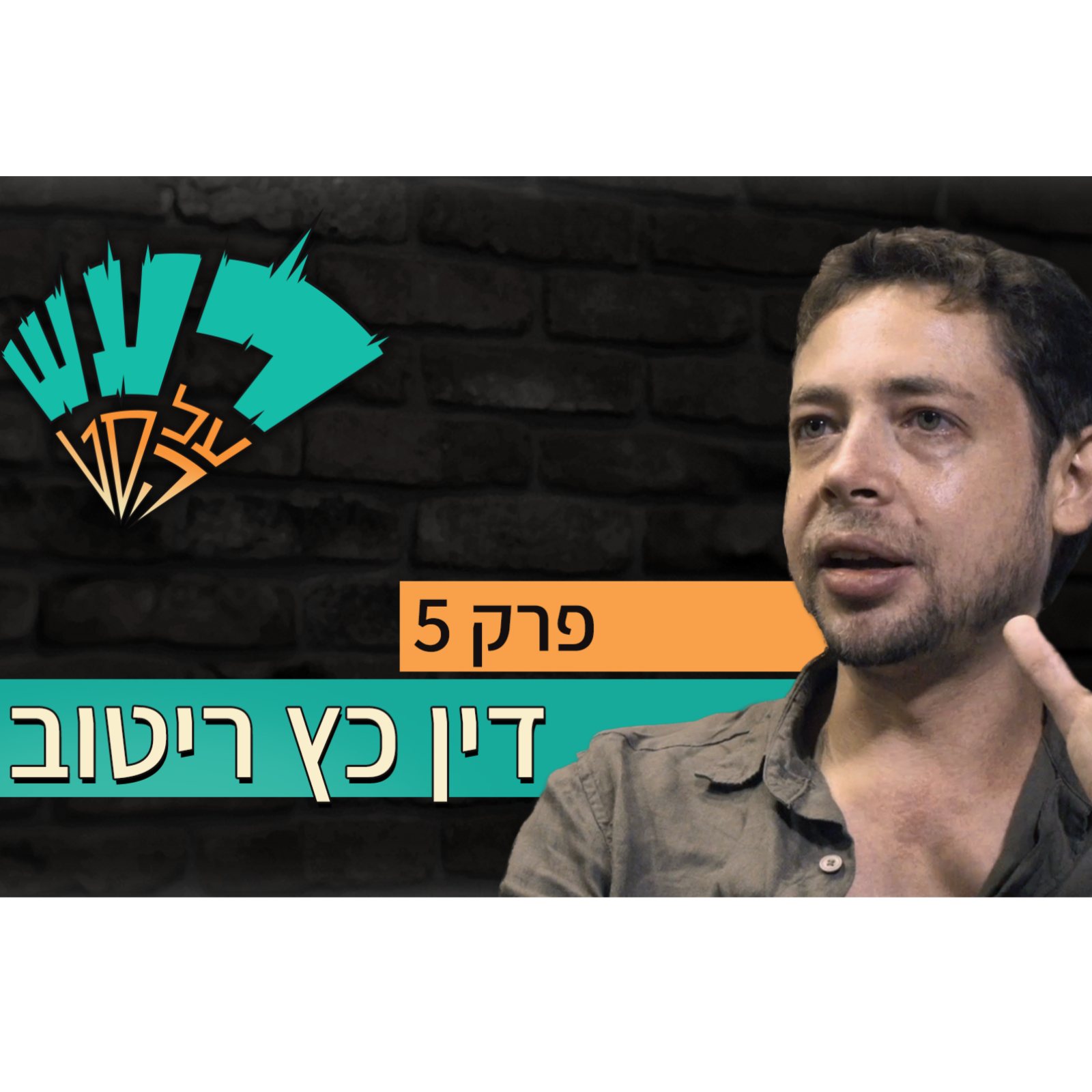 רעש על הסט טייק #5- דין כץ ריטוב episode artwork