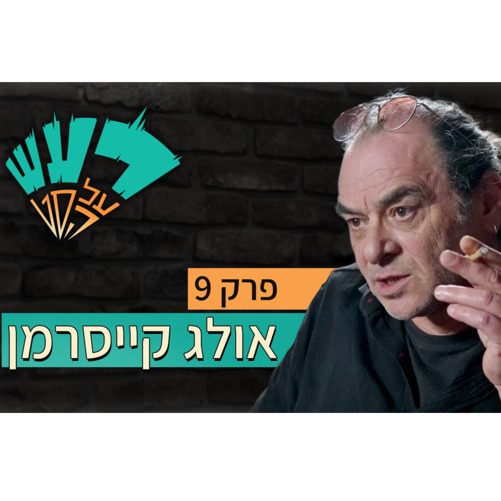 רעש על הסט טייק #9- אולג קייסרמן episode artwork