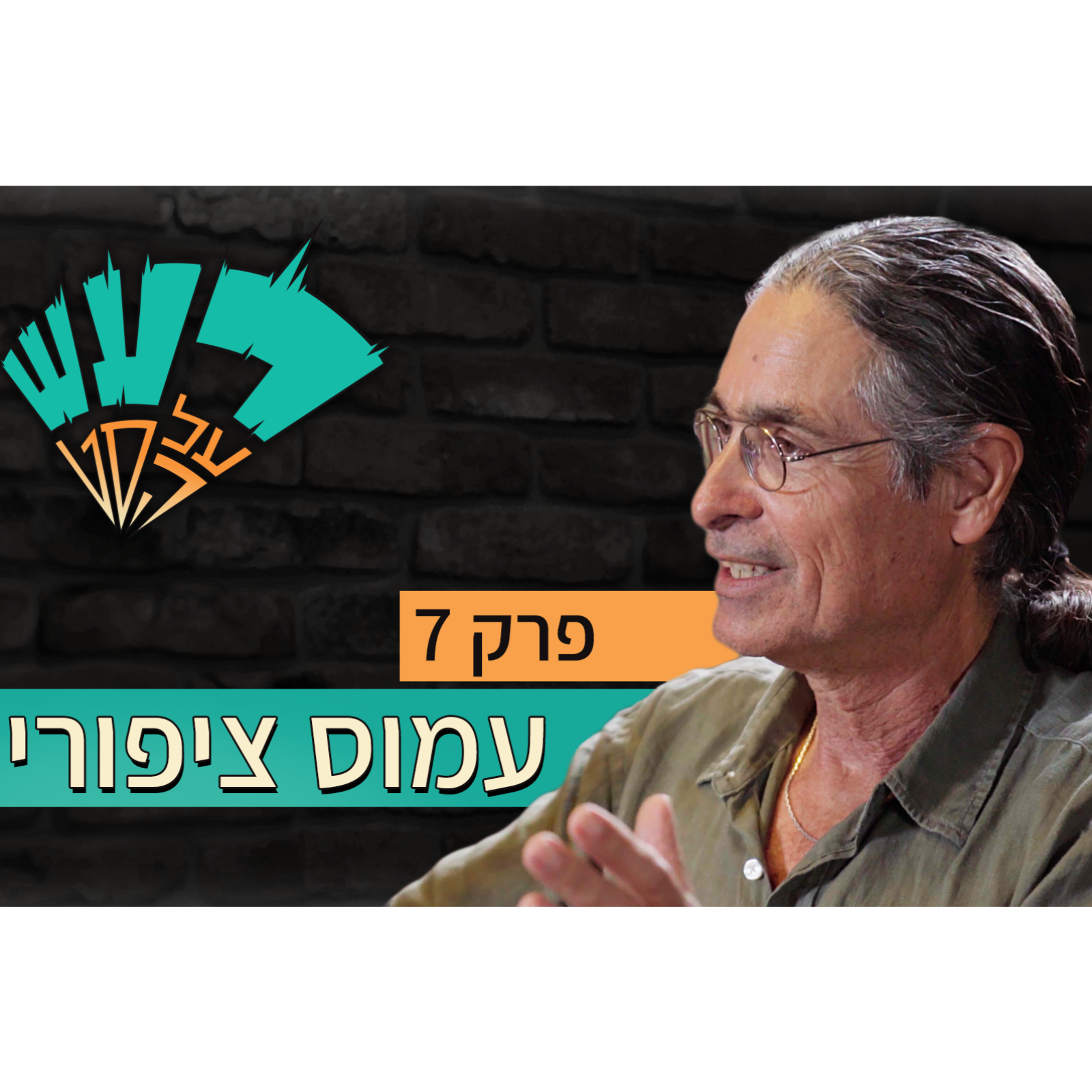 רעש על הסט טייק #7- עמוס ציפורי episode artwork