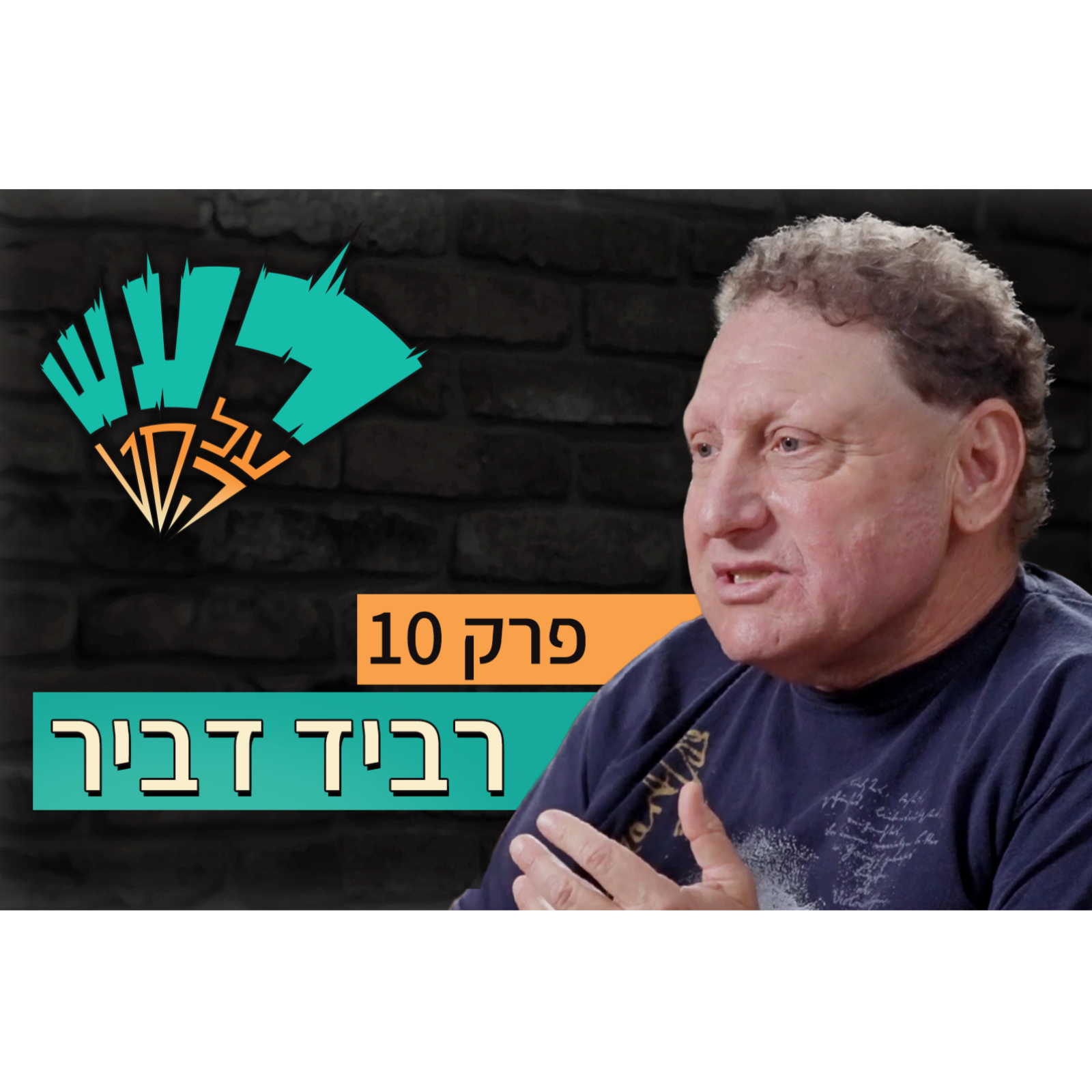 רעש על הסט טייק #10 - רביד דביר  episode artwork