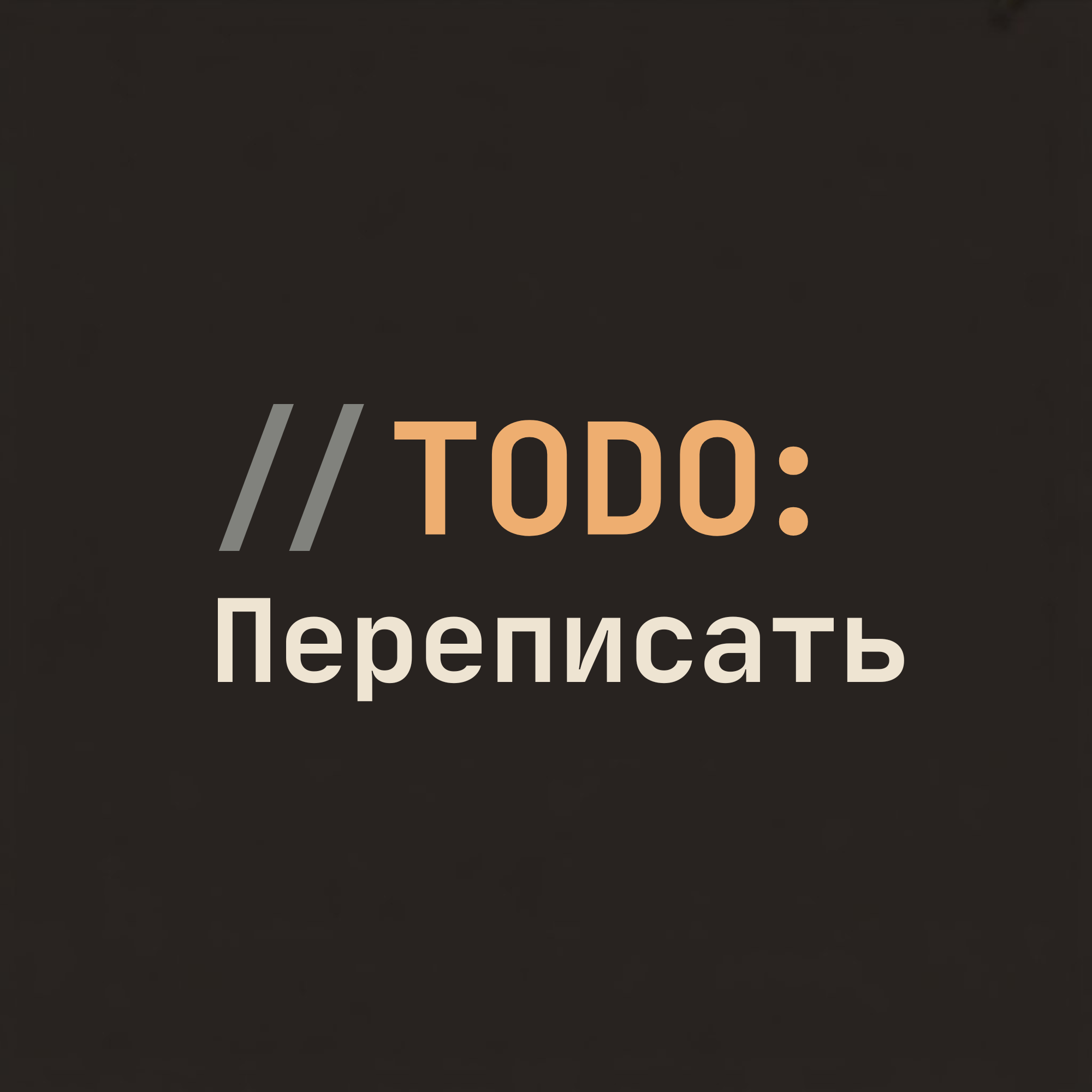// TODO: Переписать — IT без бигтеха и успешного успеха