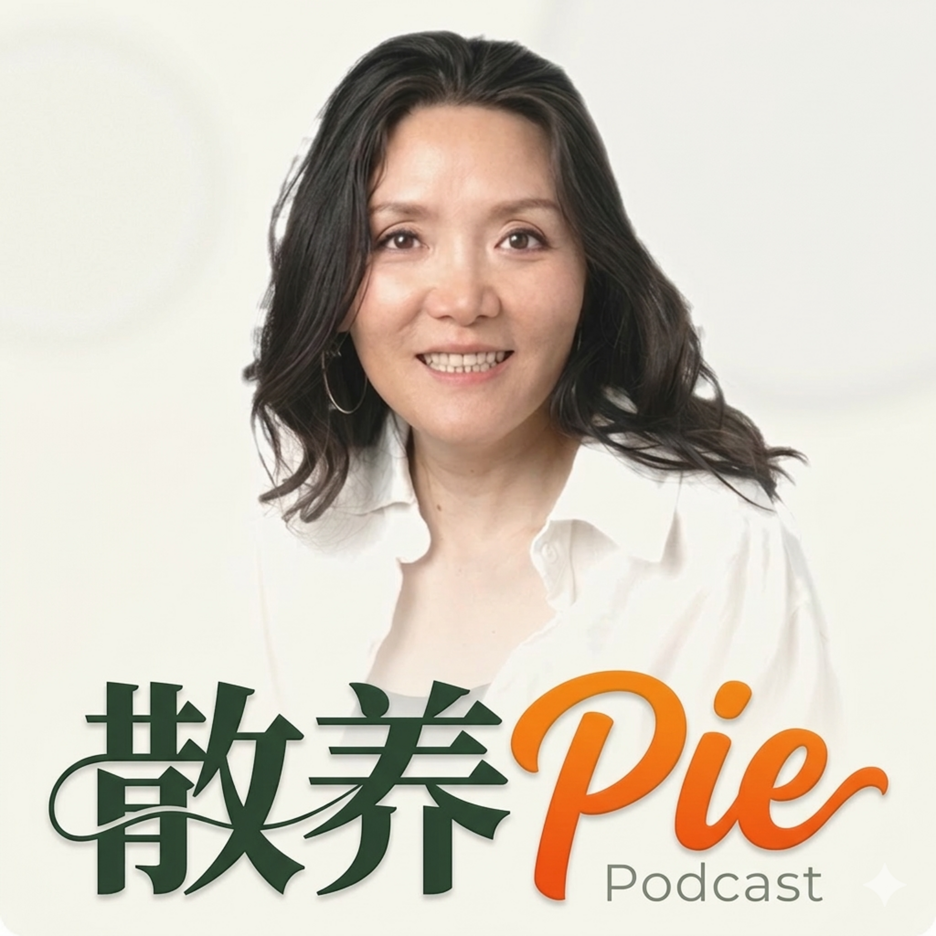 散养Pie podcast artwork