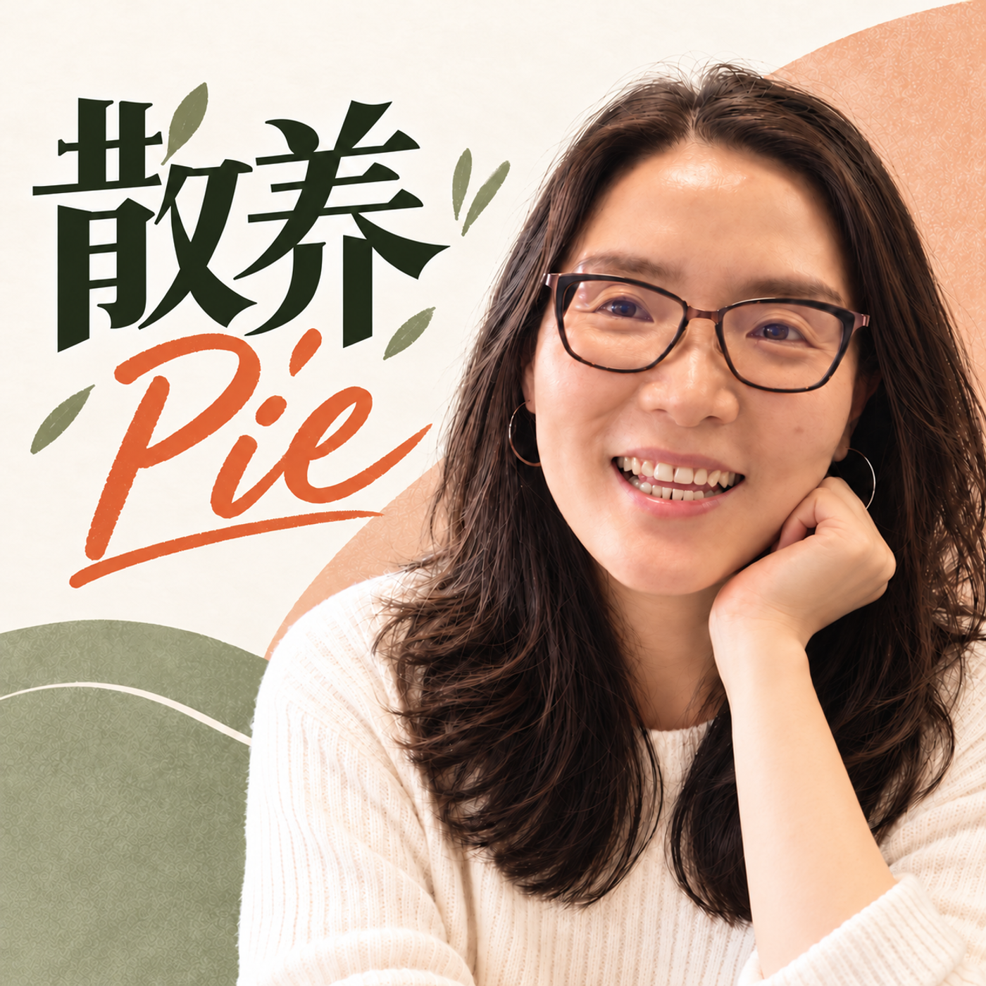 散养Pie