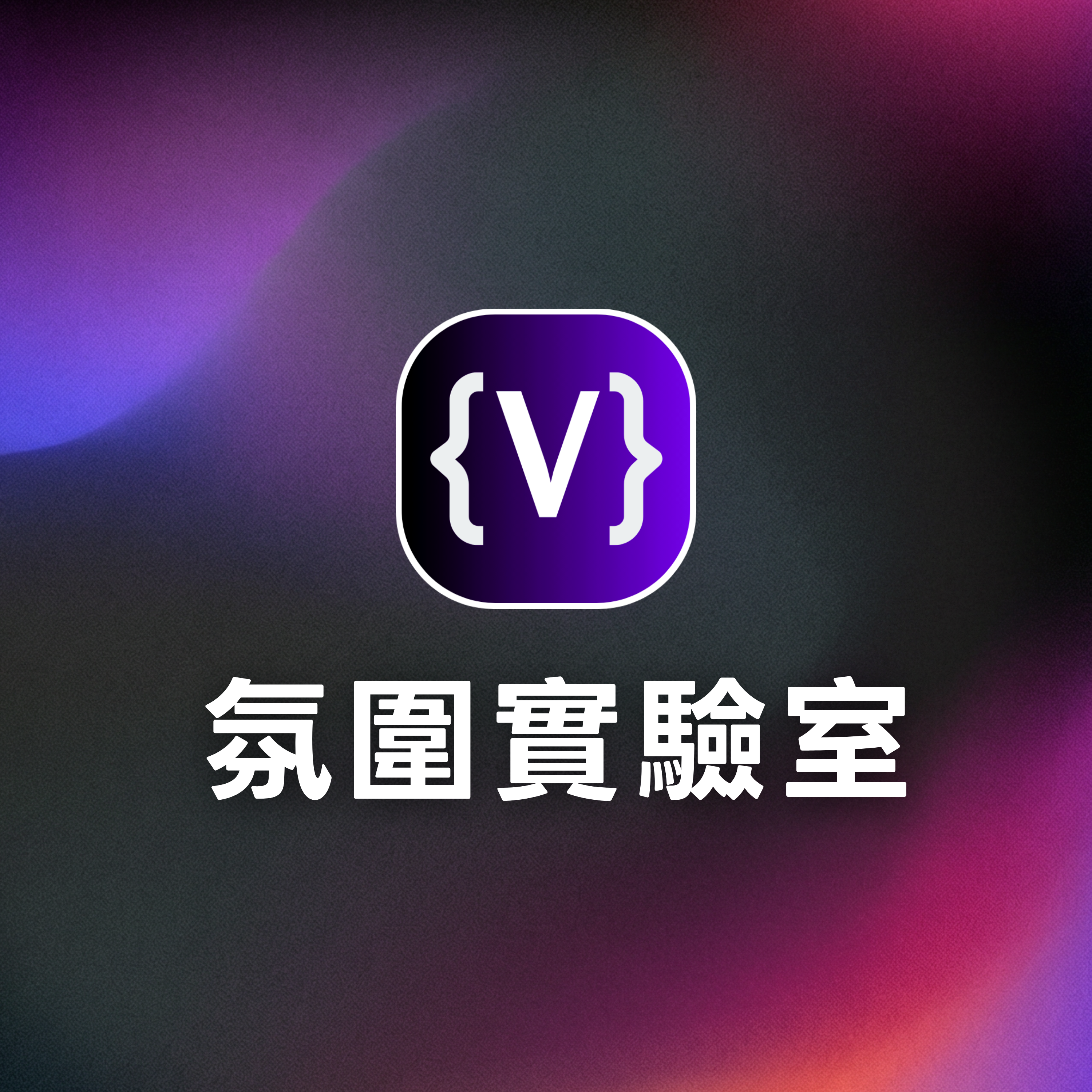 Vibe Lab 氛圍實驗室 podcast artwork