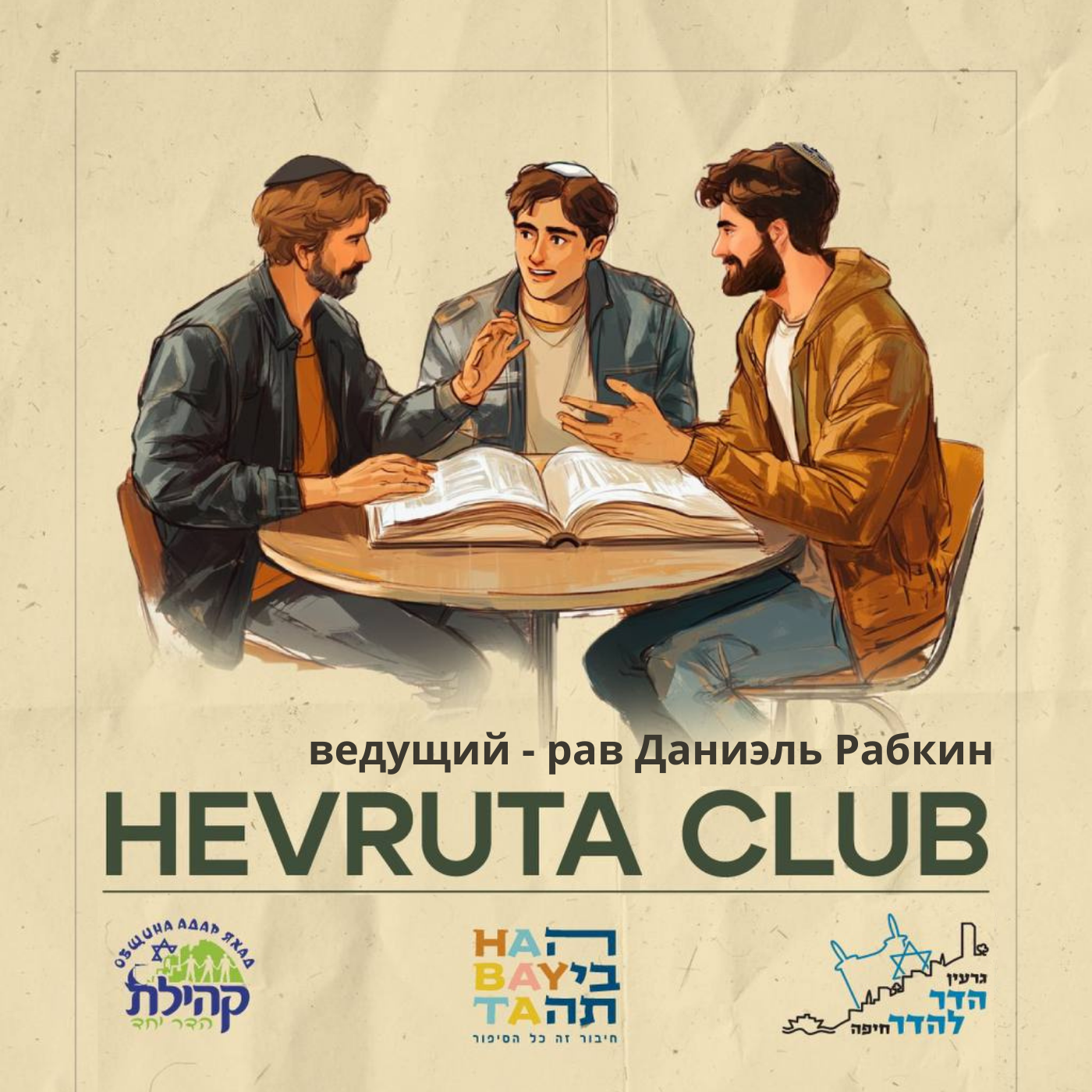 Хеврута Клаб уроки Торы