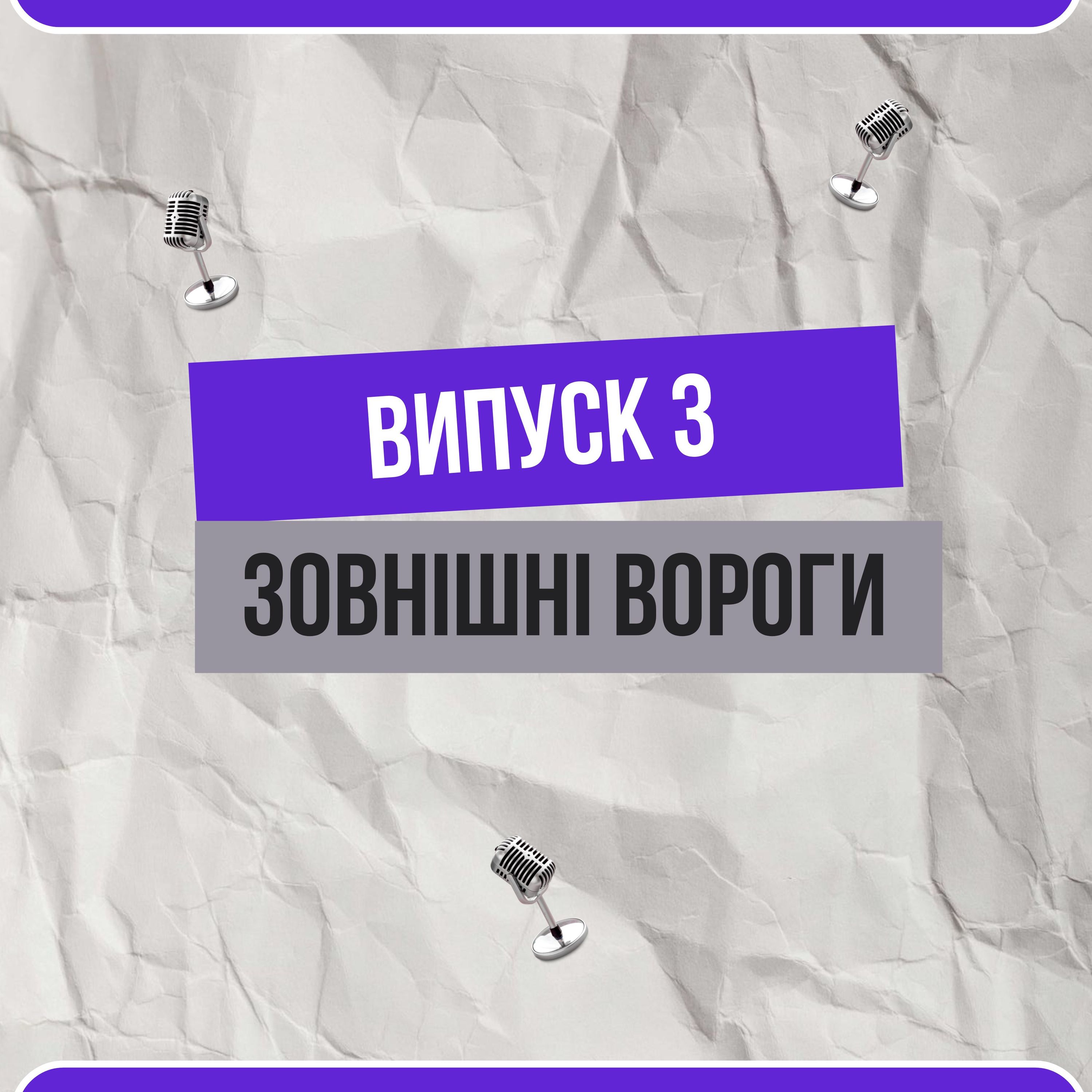 Зовнішні вороги. Як ми долаємо обставини (або ні) і як вони впливають на наші історії