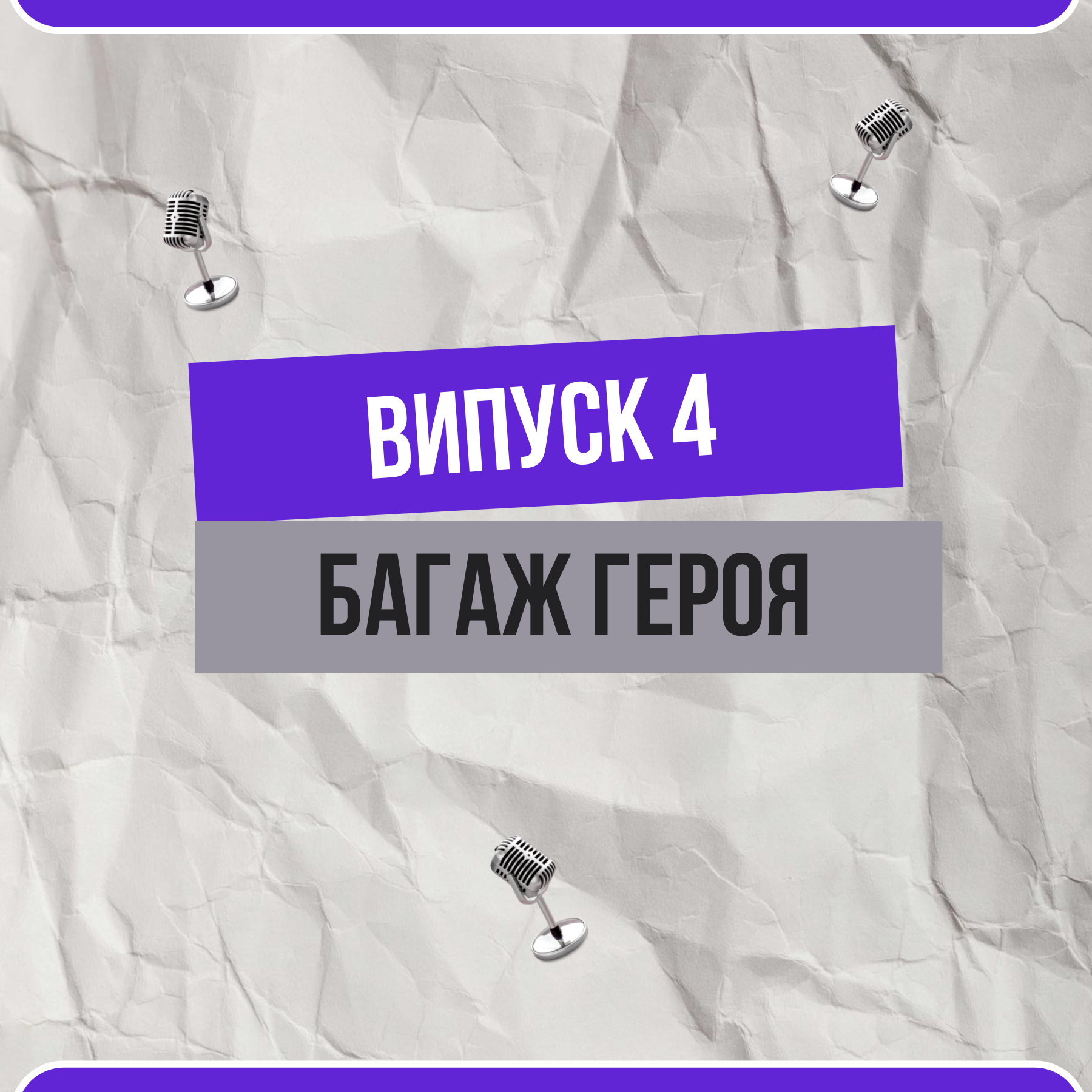 Багаж героя. Наші мотивація, ресурс та опори на шляху до мети
