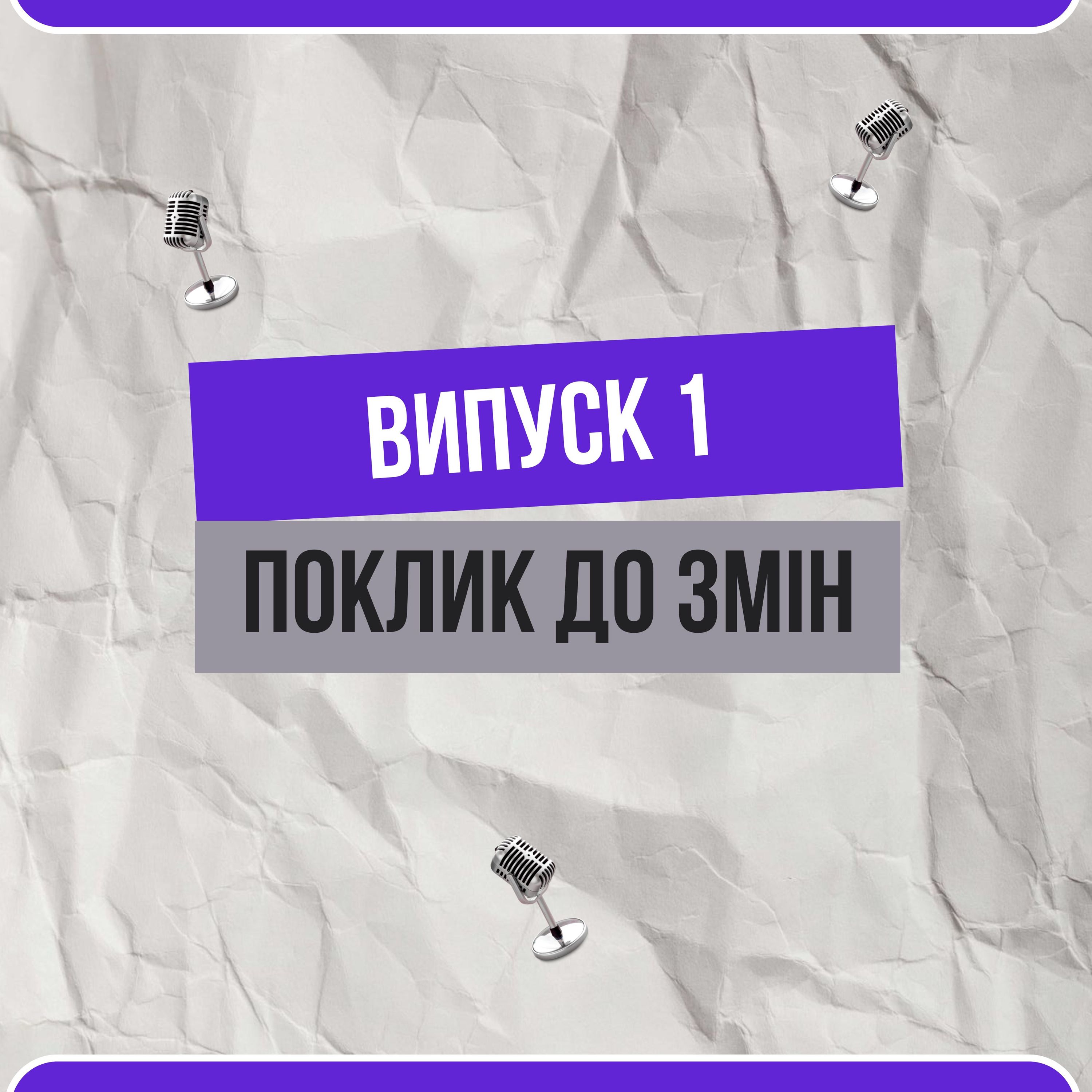 Поклик до змін. Як ми їх передчуваємо та що мотивує зробити перший крок