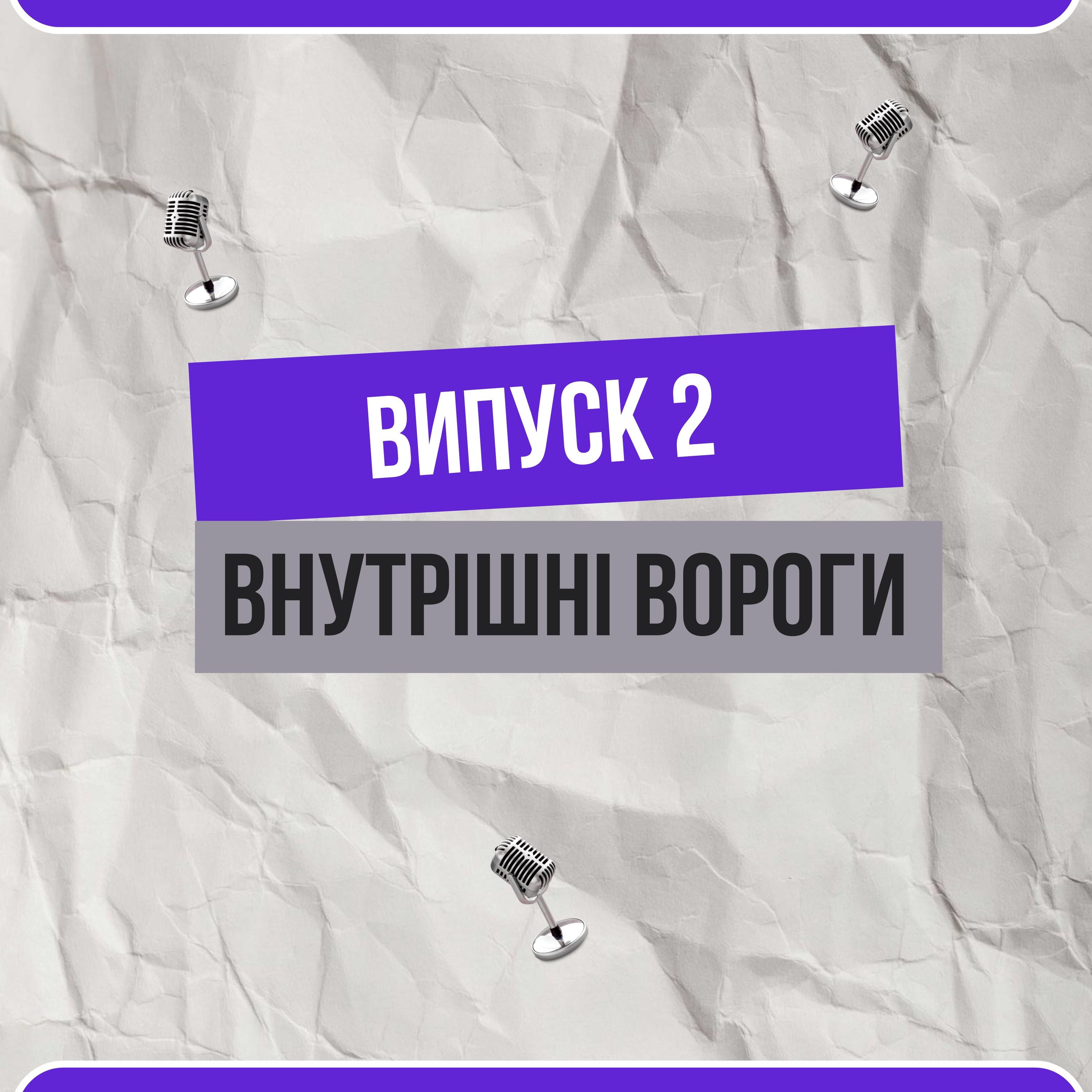 Внутрішні вороги. Які обмеження гальмують наш розвиток