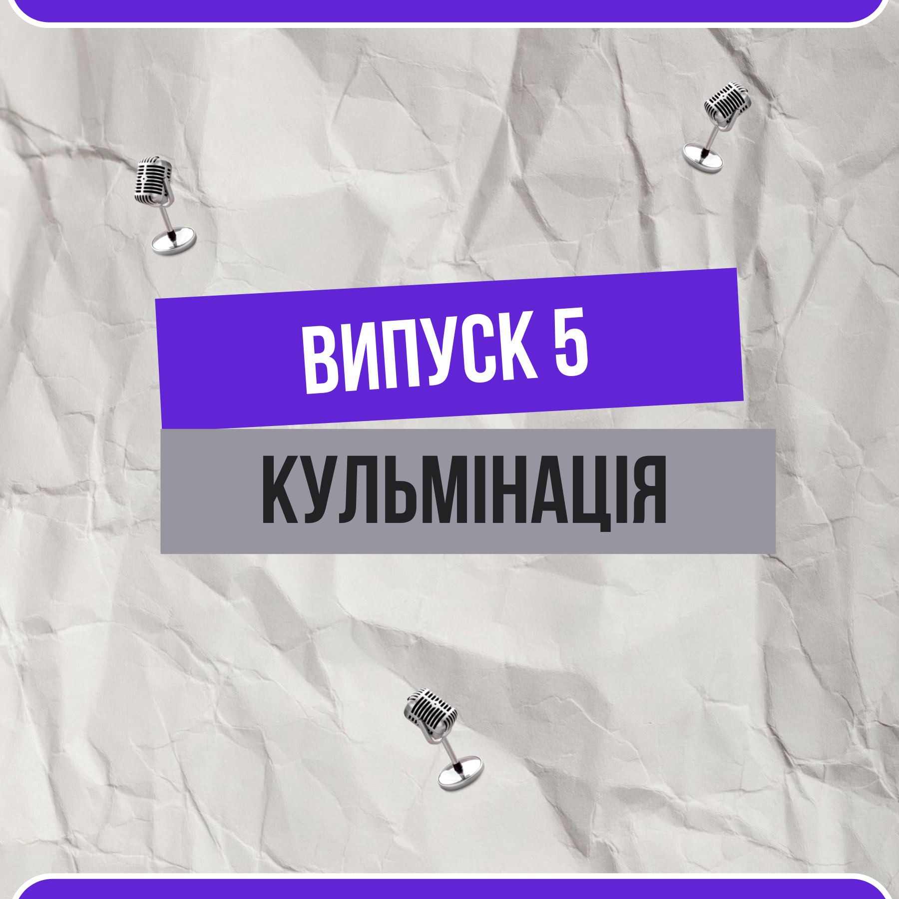 Кульмінація. Що відбувається, коли наш план зустрічається з реальністю