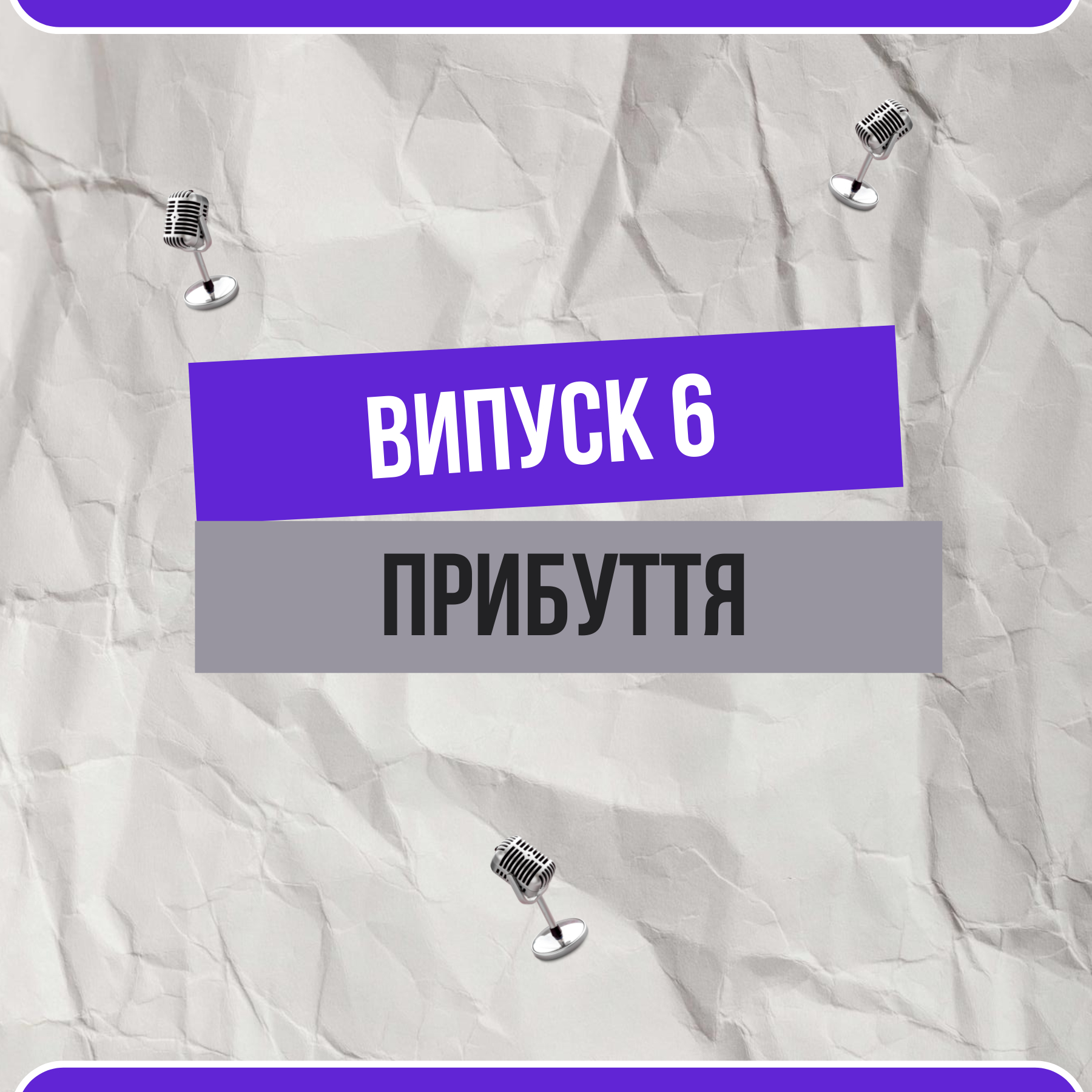 Прибуття. Як ми зустрічаємося із собою в новій реальності після бажаних змін