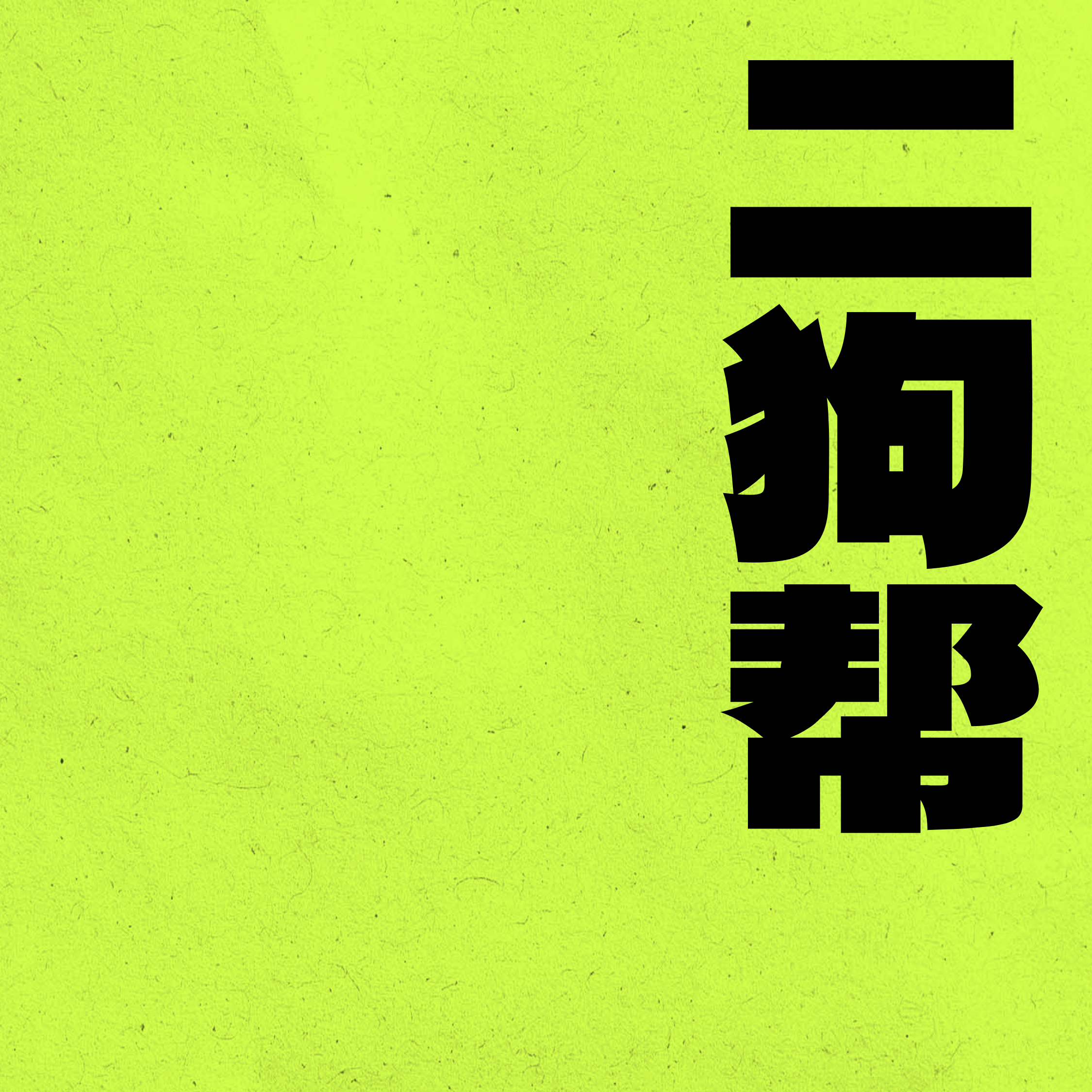 二狗帮