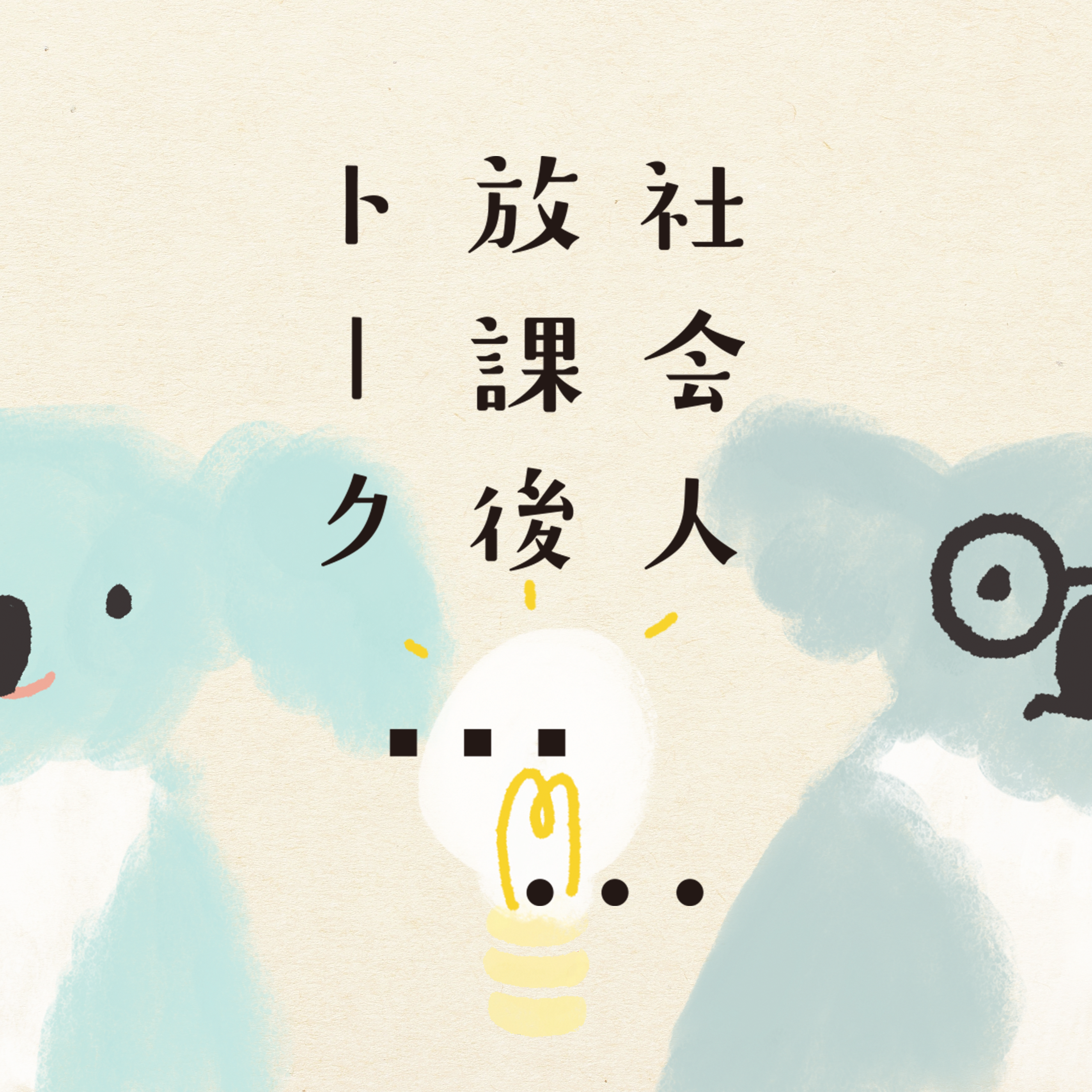 社会人放課後トーク