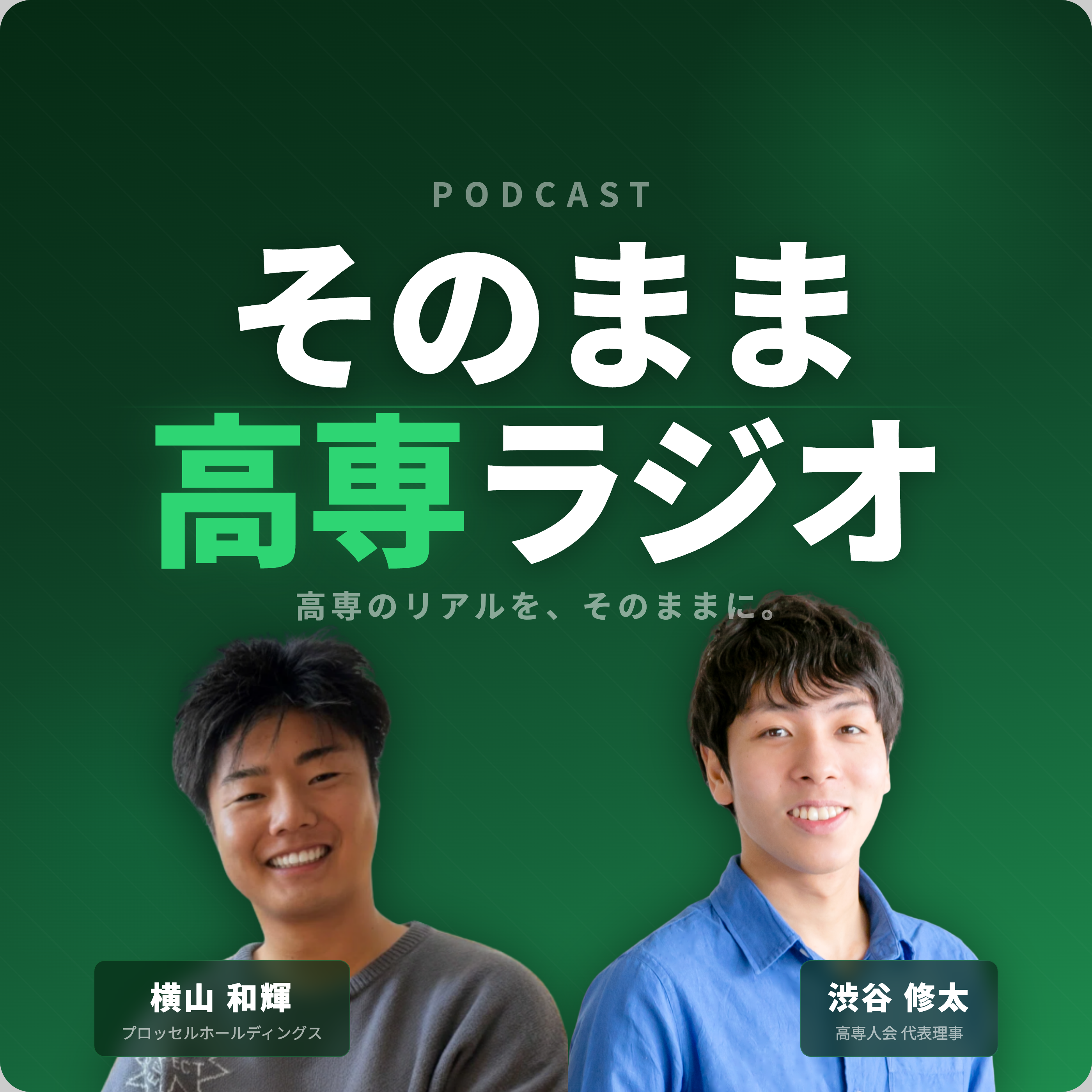 そのまま高専ラジオ