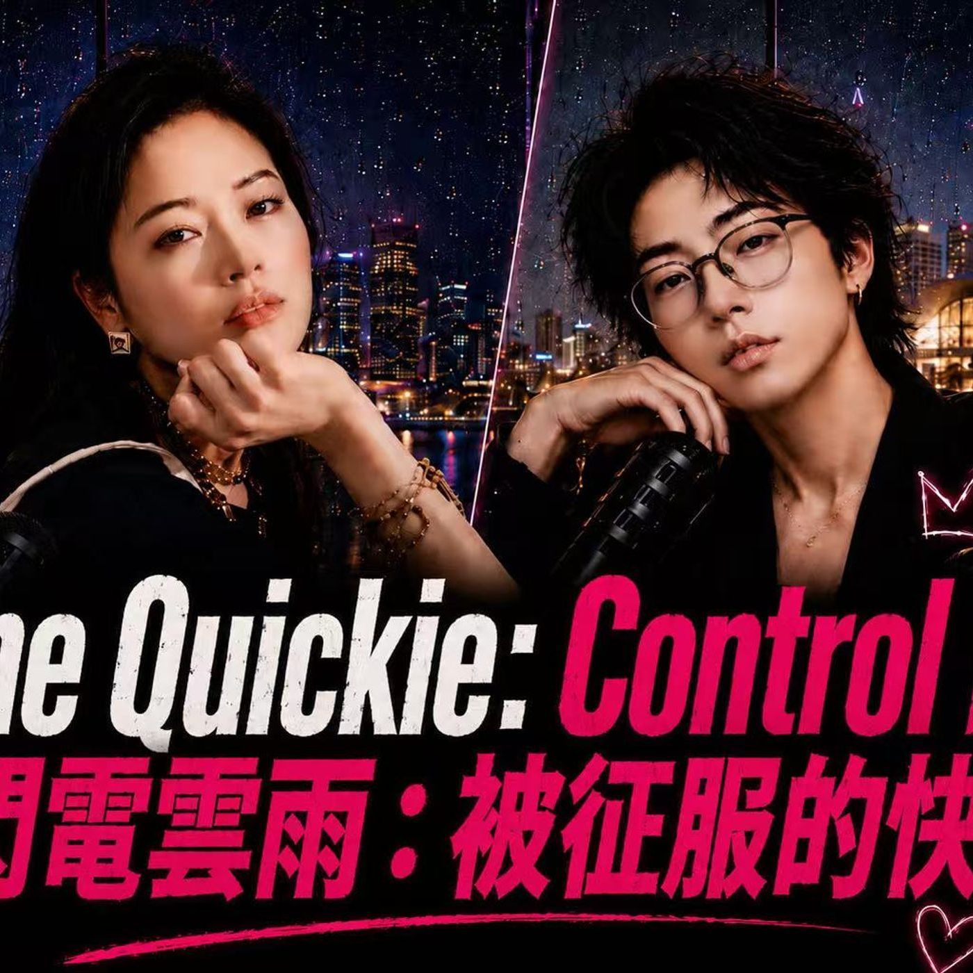 Ep 2 P2 Clip #3: Control Me⚡被征服的快感 episode artwork