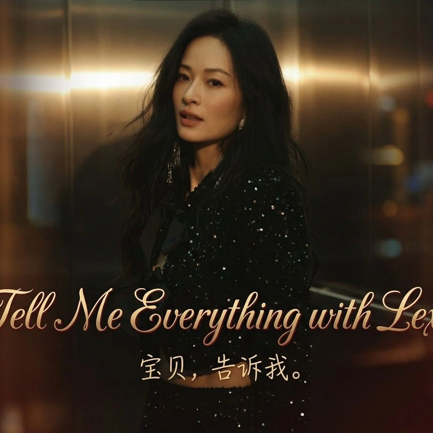 Tell Me Everything with Lexi💋寶貝,告诉我