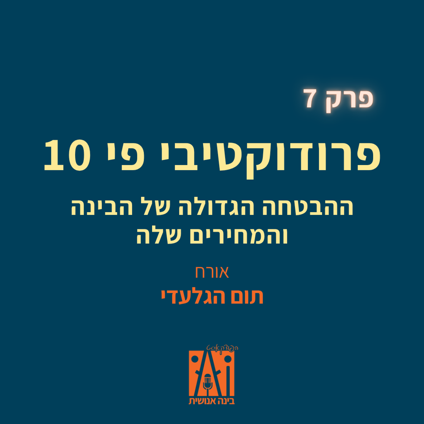 פרק 7: פרודוקטיבי פי 10 - ההבטחה הגדולה של הבינה והמחירים שלה. עם תום הגלעדי episode artwork