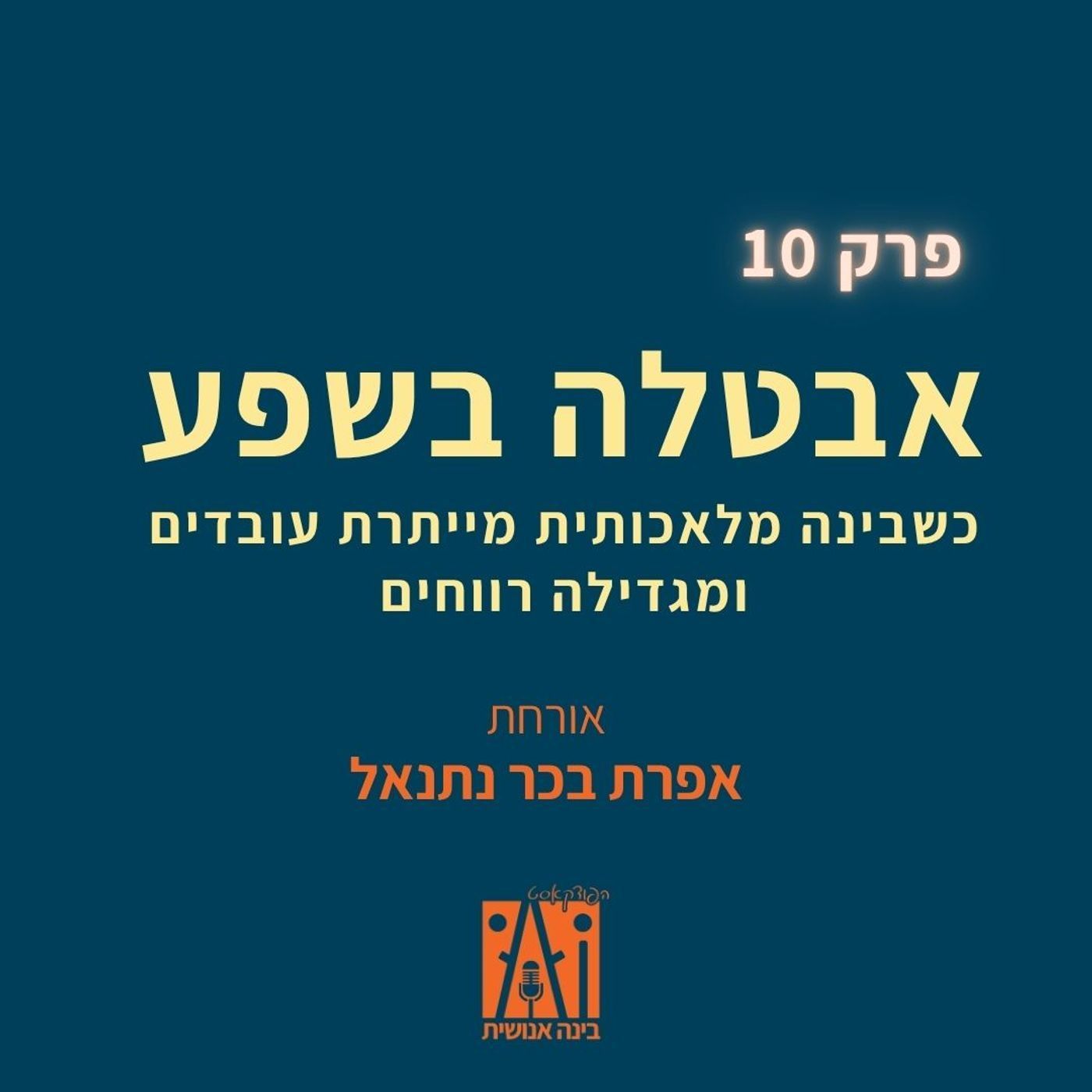 פרק 10: אבטלה בשפע - כשבינה מלאכותית מייתרת עובדים ומגדילה רווחים | עם אפרת בכר-נתנאל episode artwork