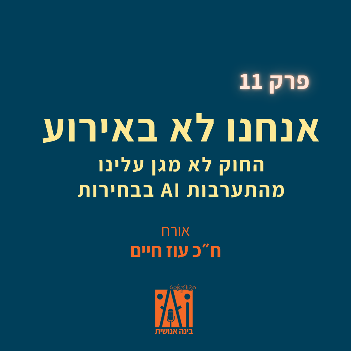 פרק 11: אנחנו לא באירוע - החוק לא מגן עלינו מהתערבות בינה מלאכותית בבחירות | עם ח״כ עוז חיים episode artwork