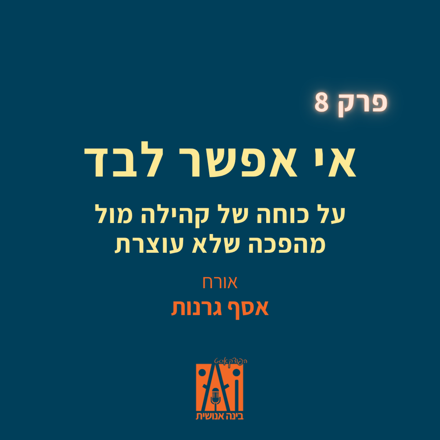 פרק 8: אי אפשר לבד - על כוחה של קהילה מול מהפכה שלא עוצרת. עם אסף גרנות episode artwork