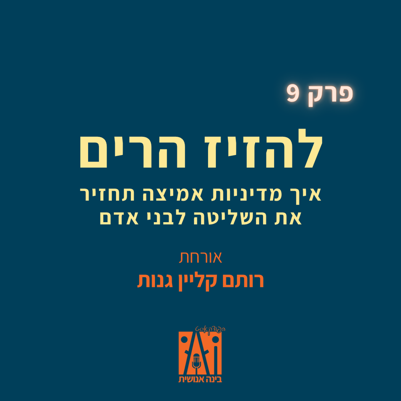 פרק 9: להזיז הרים - איך מדיניות אמיצה תחזיר את השליטה לבני אדם | עם רותם קליין-גנות episode artwork