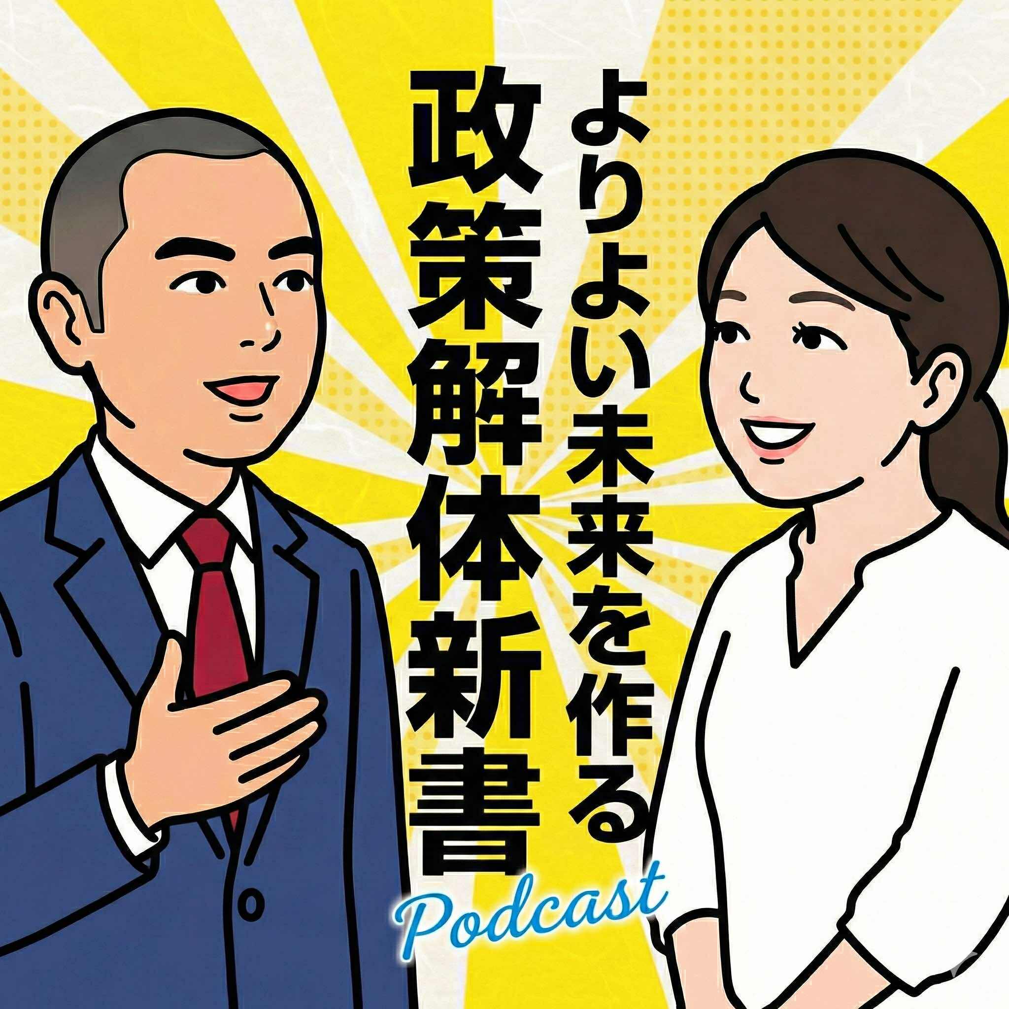 より良い未来を作る政策解体新書 podcast artwork