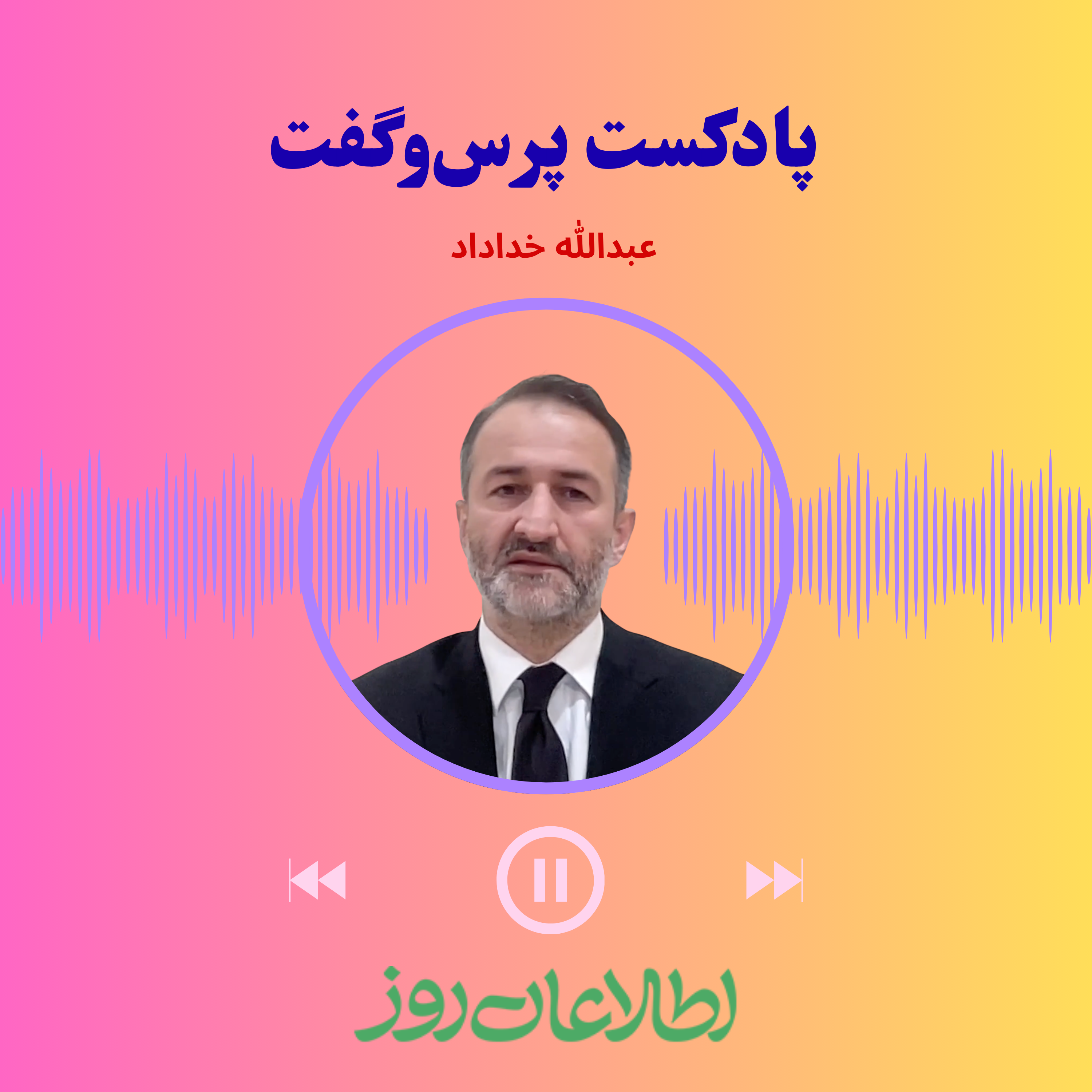 پرس‌وگفت ۴ | عبدالله خداداد: از کارزار «من افغان نیستم» تا راه‌حل بن‌بست افغانستان