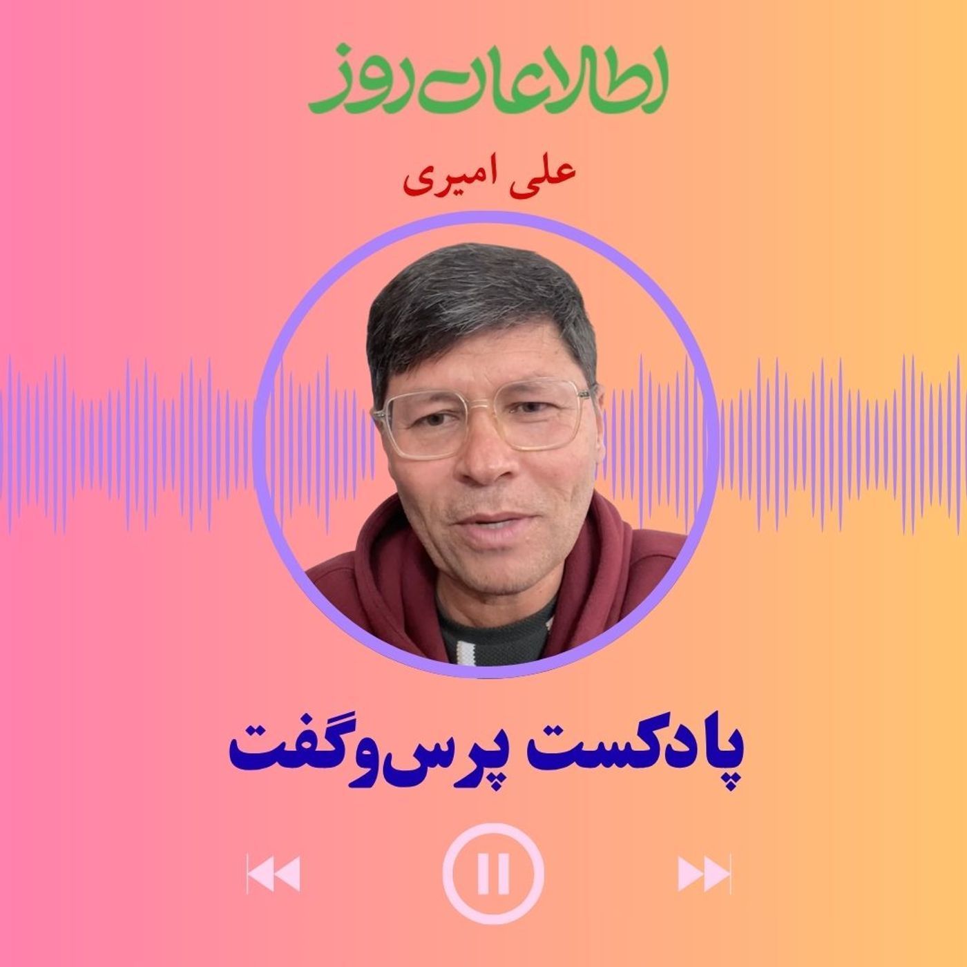 پرس‌‌وگفت ۸ | علی امیری: روز فرهنگ هزاره