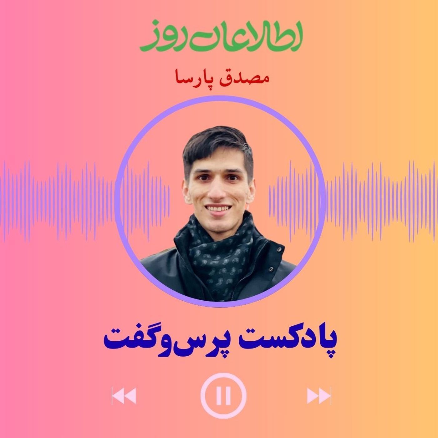 پرس‌وگفت ۶ | مصدق پارسا: از روزنامه‌نگاری، فوتبال و مهاجرت تا نشر خیام