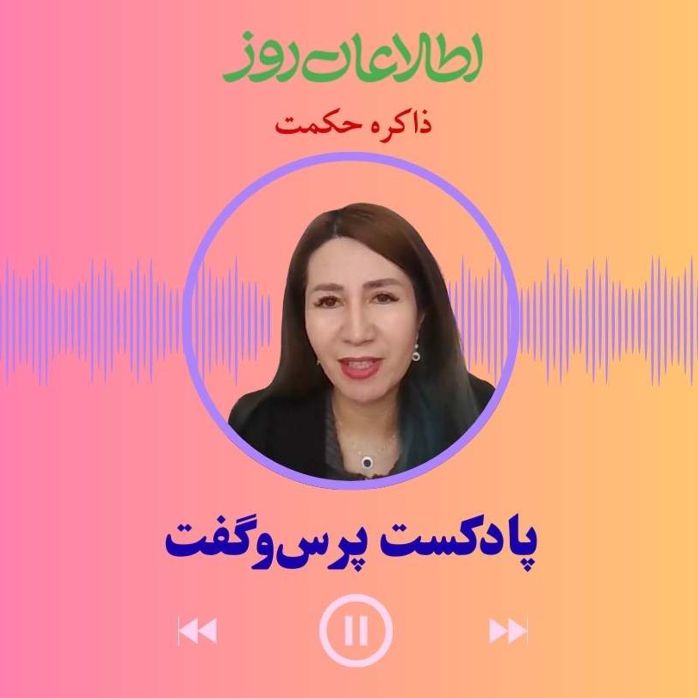 پرس‌وگفت ۷ | ذاکره حکمت: از پزشکی تا فعالیت حقوق بشری