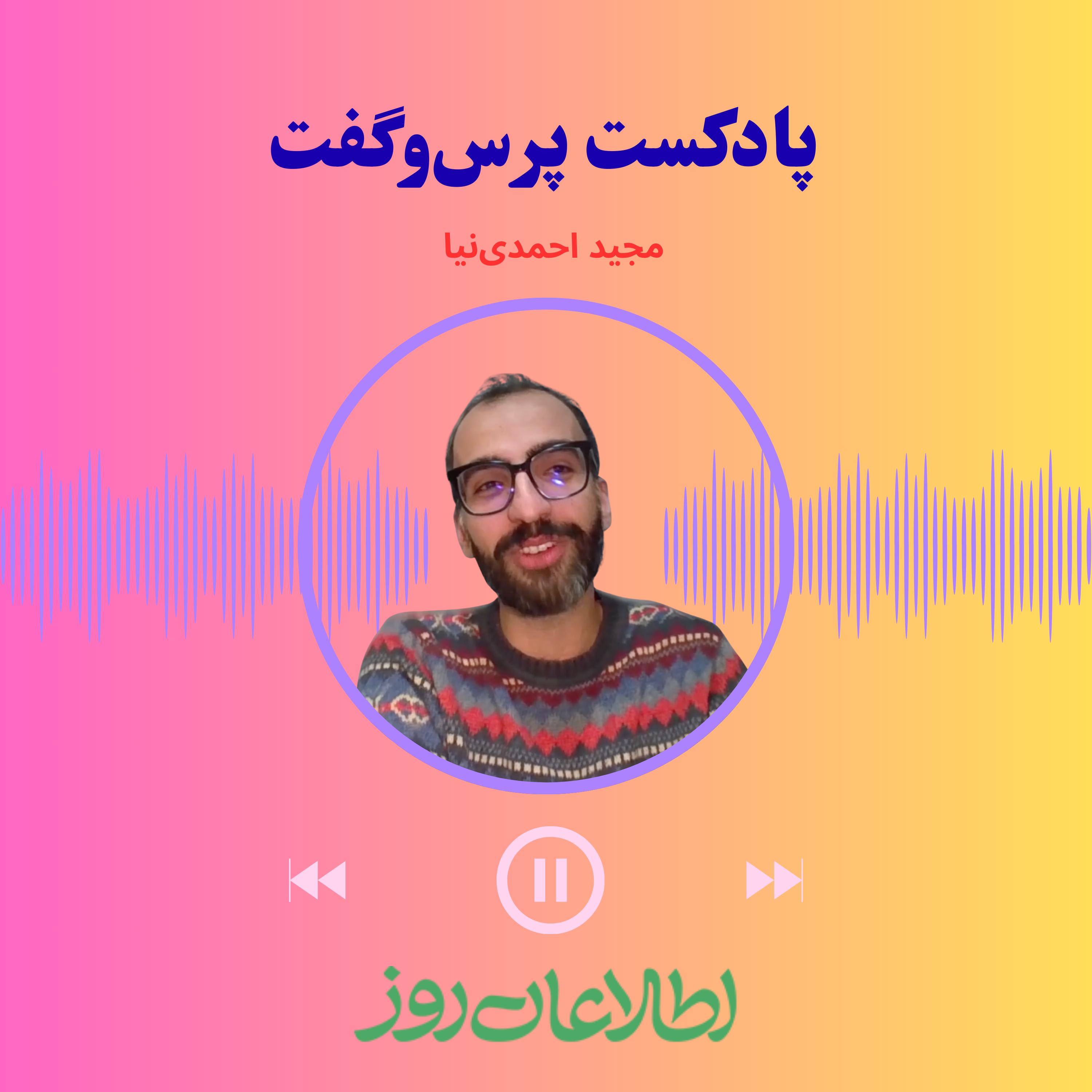 پرس‌وگفت ۵ | مجید احمدی‌نیا: از افغانستانی‌ستیزی در ایران تا خاطرات سفر به افغانستان
