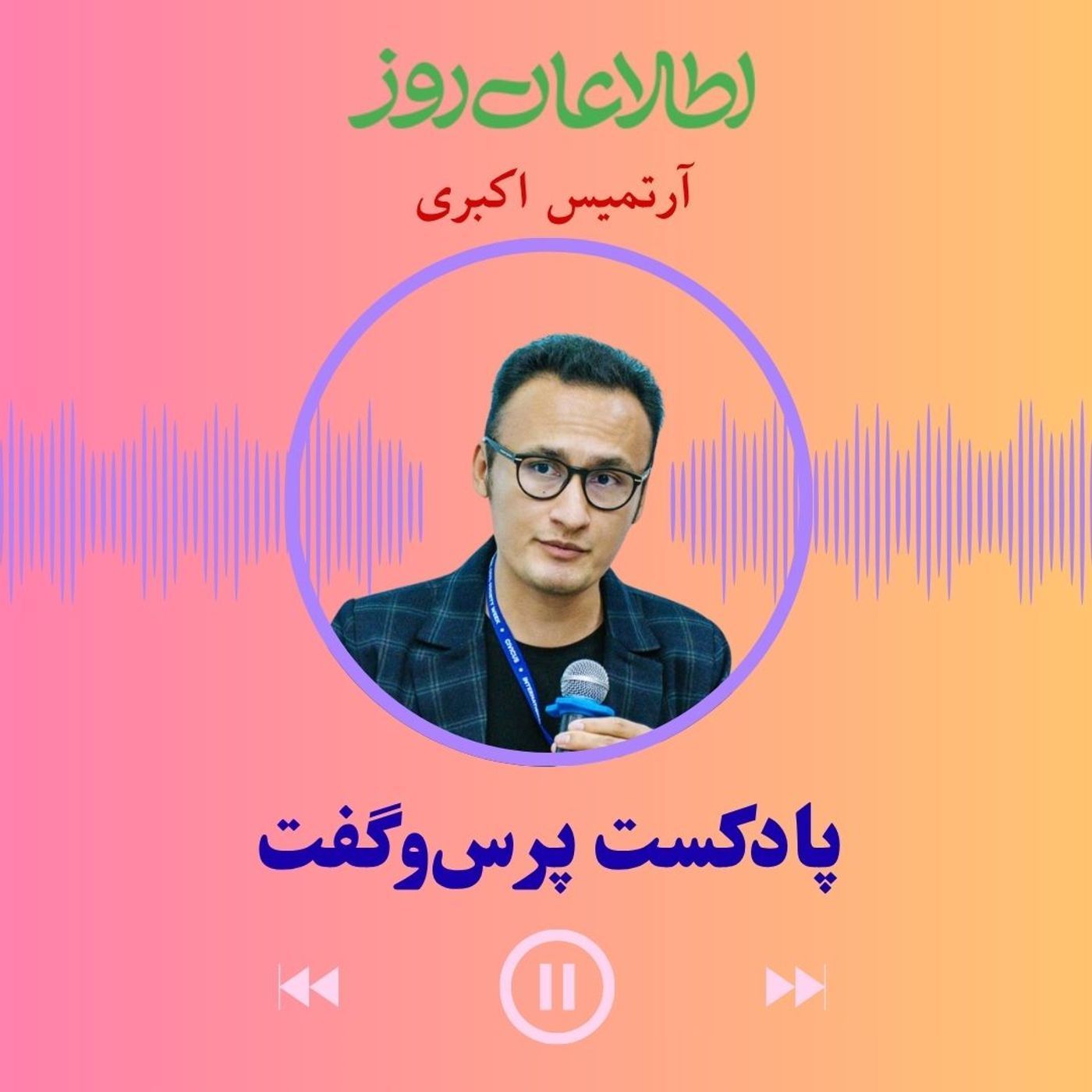 پرس‌وگفت ۹ | آرتمیس اکبری: رنگین‌کمانی‌های افغانستان episode artwork