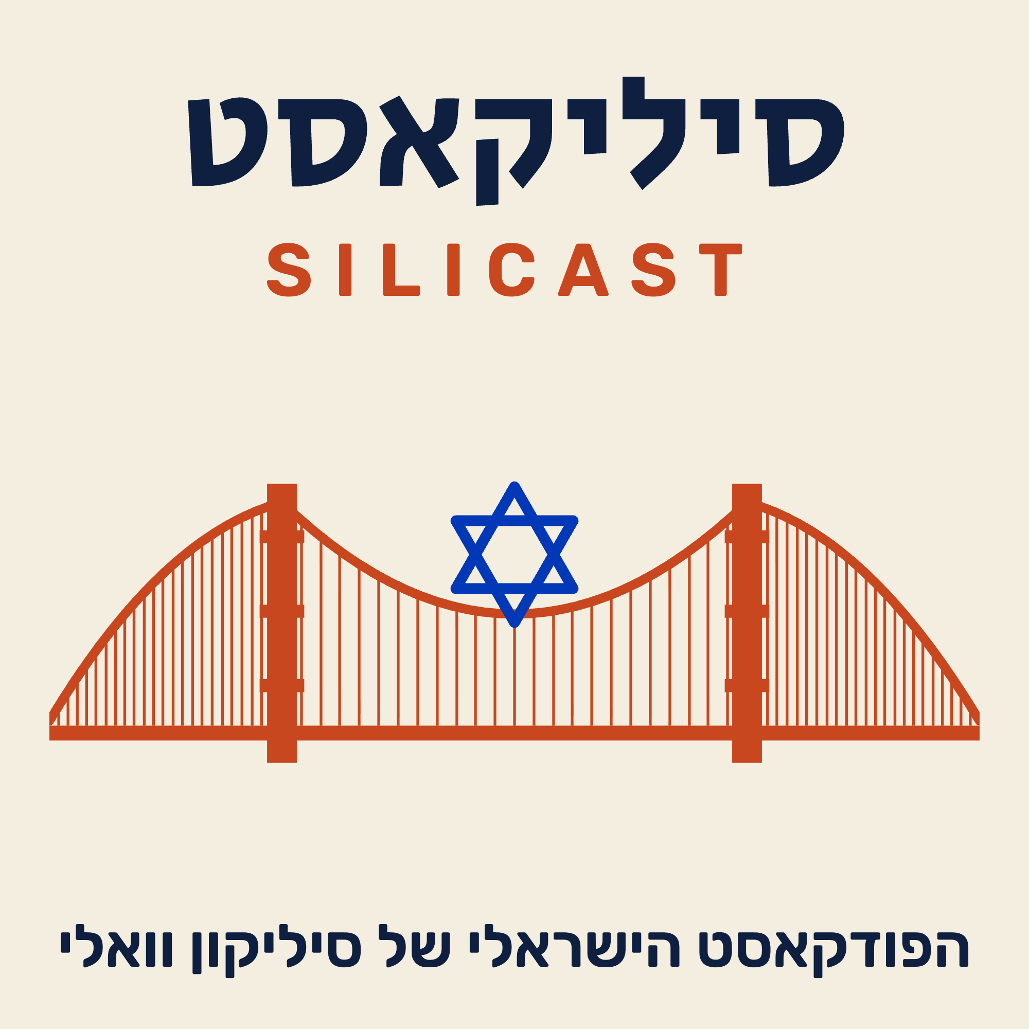 סיליקאסט - הפודקאסט הישראלי של סיליקון וואלי - Silicast