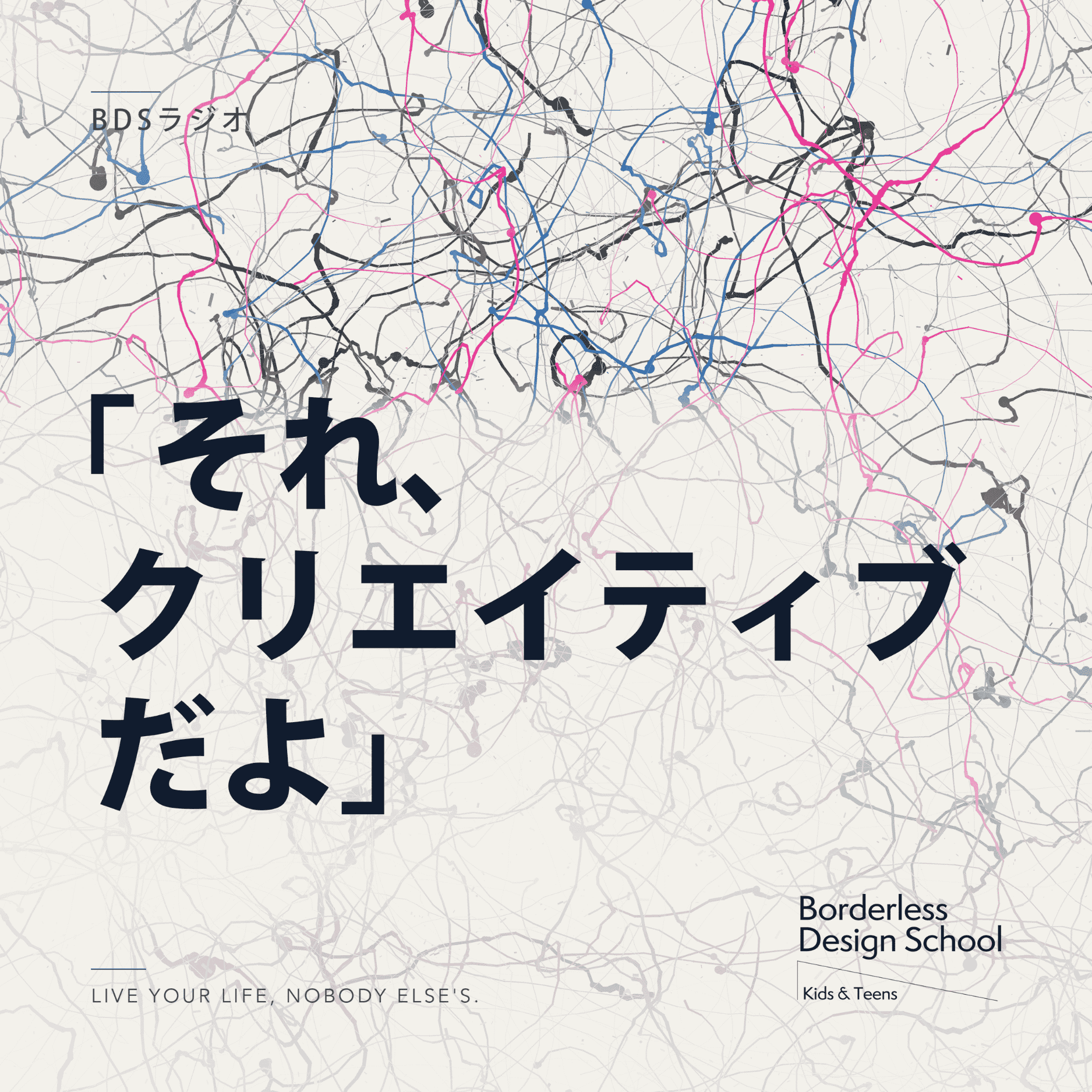 BDSラジオ「それ、クリエイティブだよ」