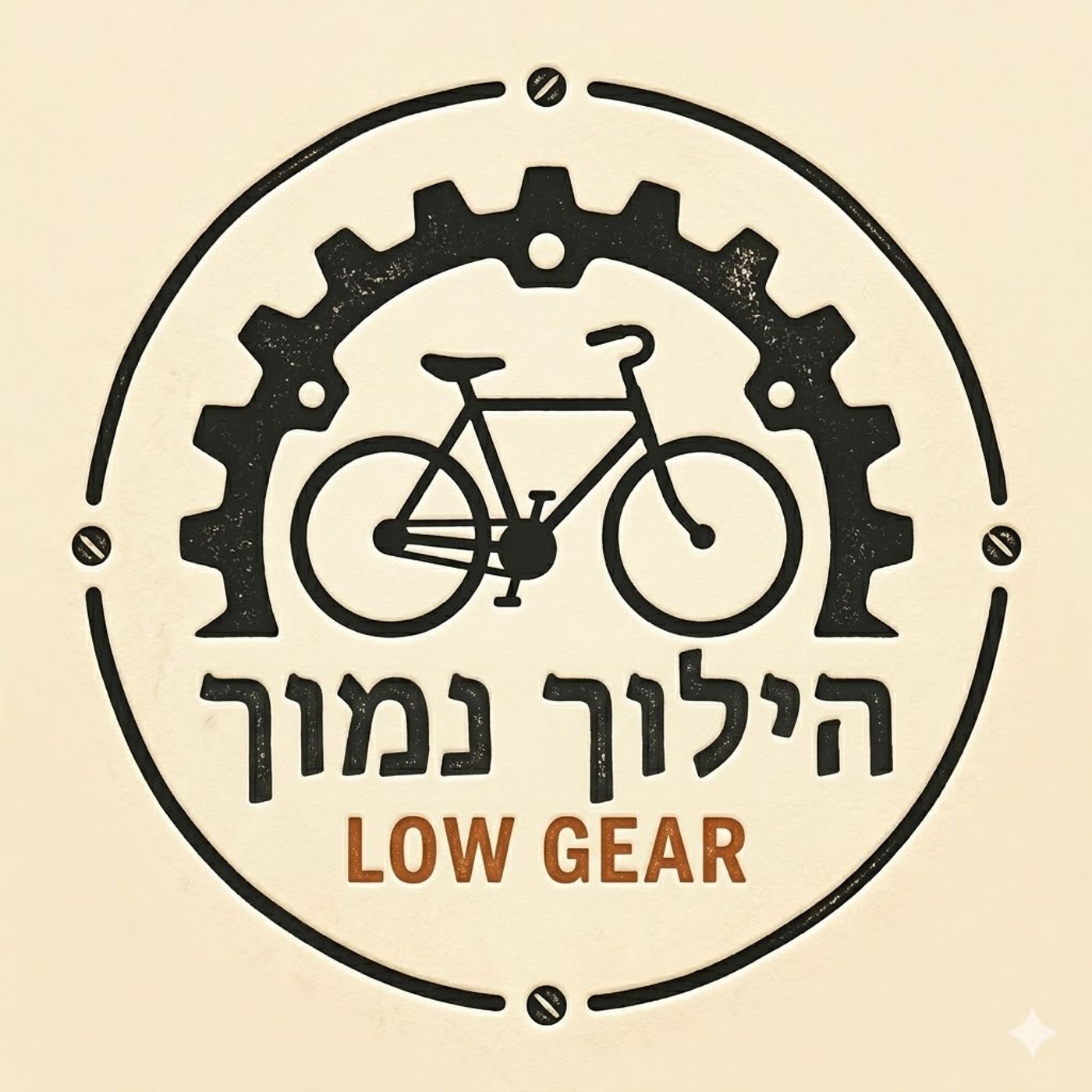 הילוך נמוך