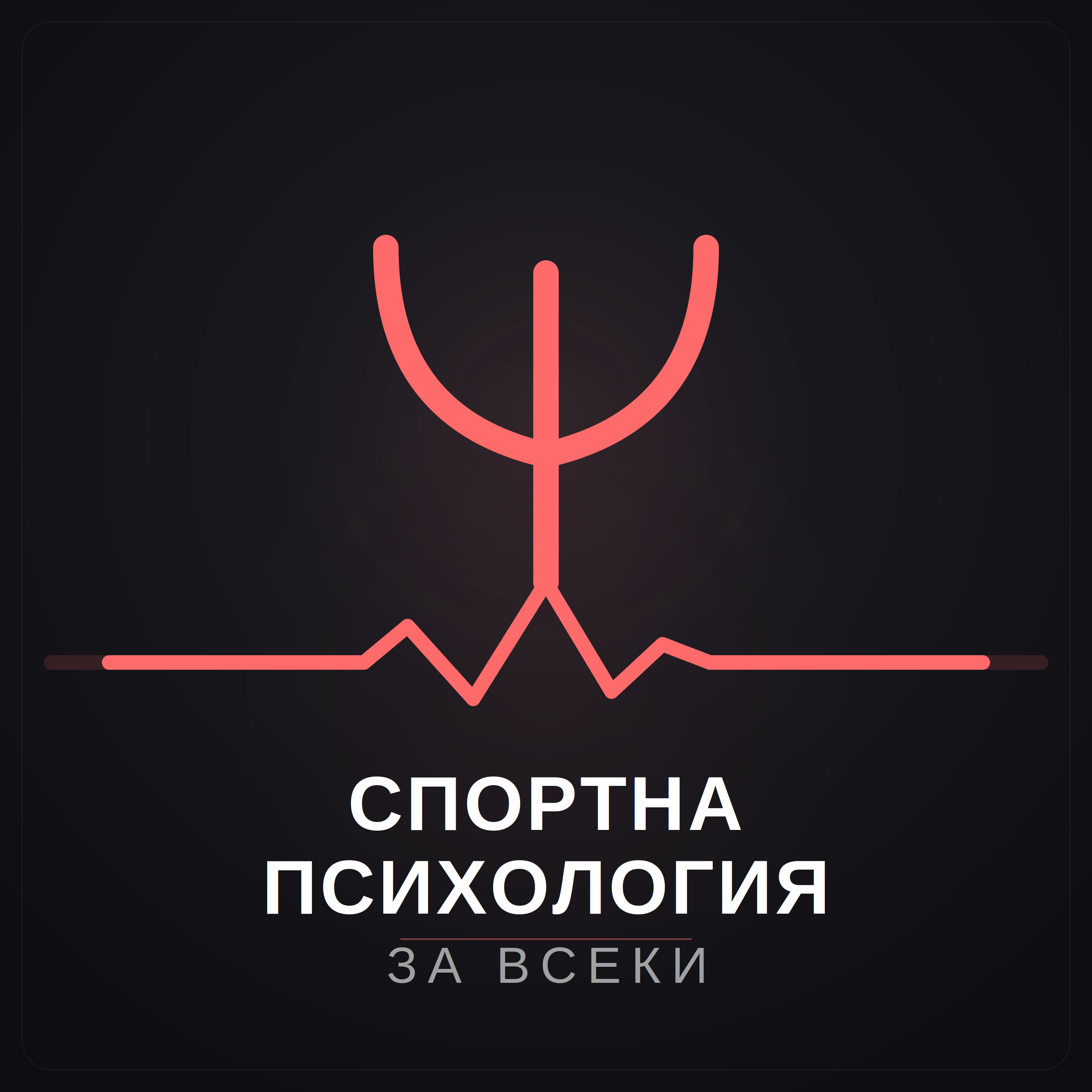 Спортна психология за всеки