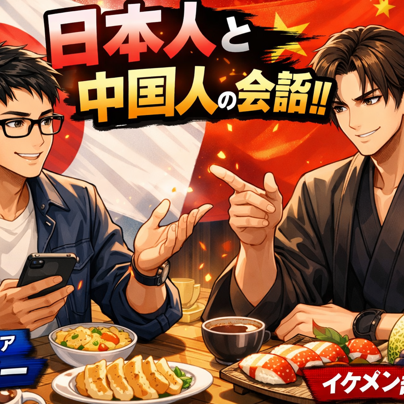 2026,1,31 Chinese IT engineer and a Japanese teacher. Favorite foods and fruits. N1, JLPT. episode artwork