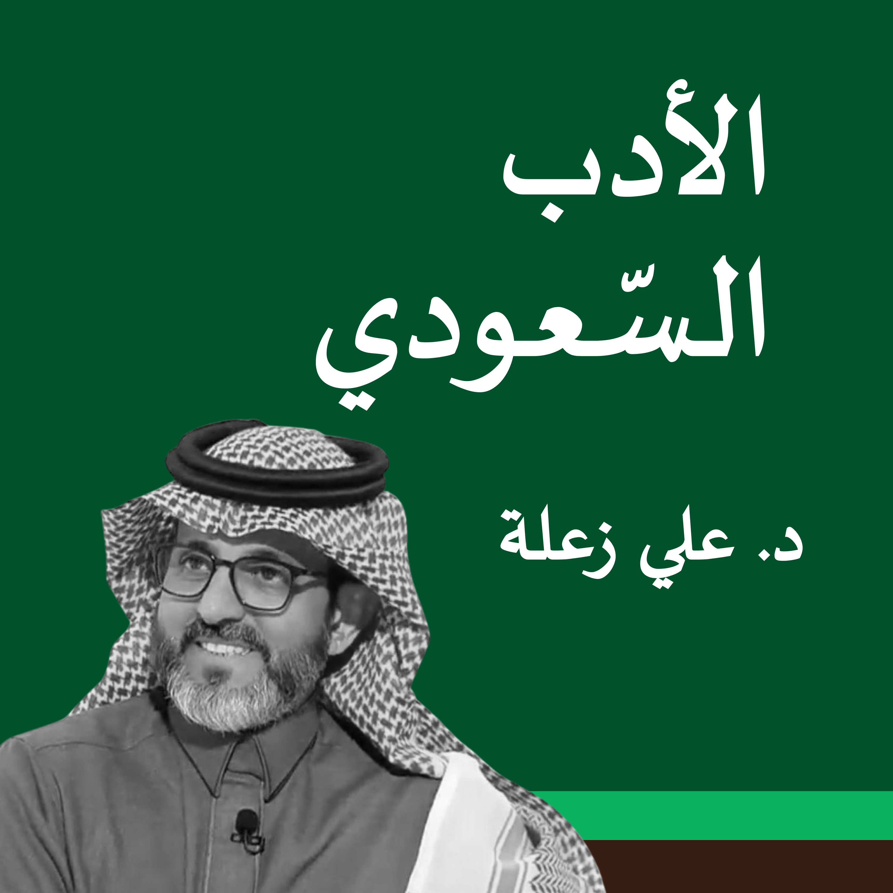 الأدب السعودي