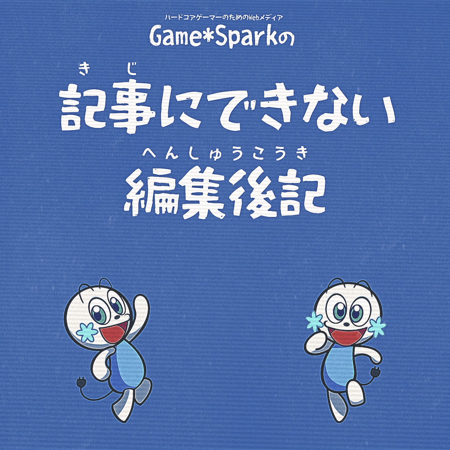 Game*Sparkの「記事にできない編集後記」 podcast artwork