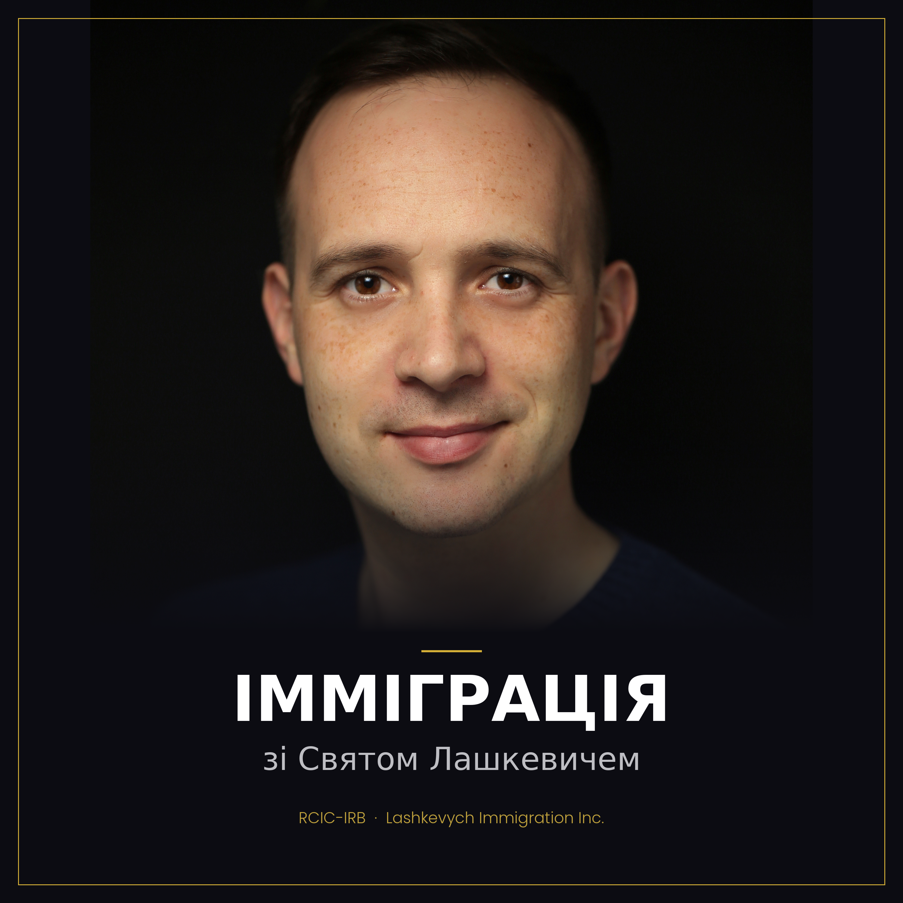 Імміграція зі Святом Лашкевичем